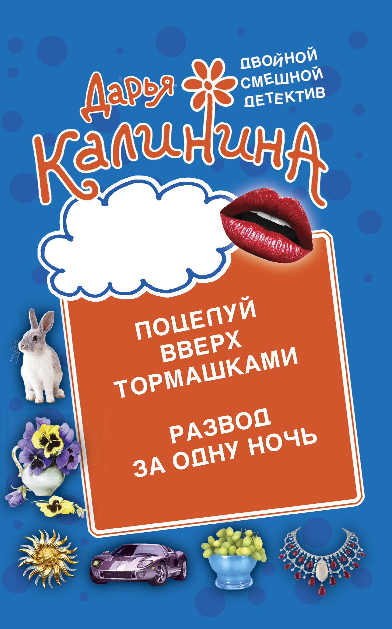 Поцелуй вверх тормашками. Развод за одну ночь, Дарья Калинина – скачать  книгу fb2, epub, pdf на ЛитРес