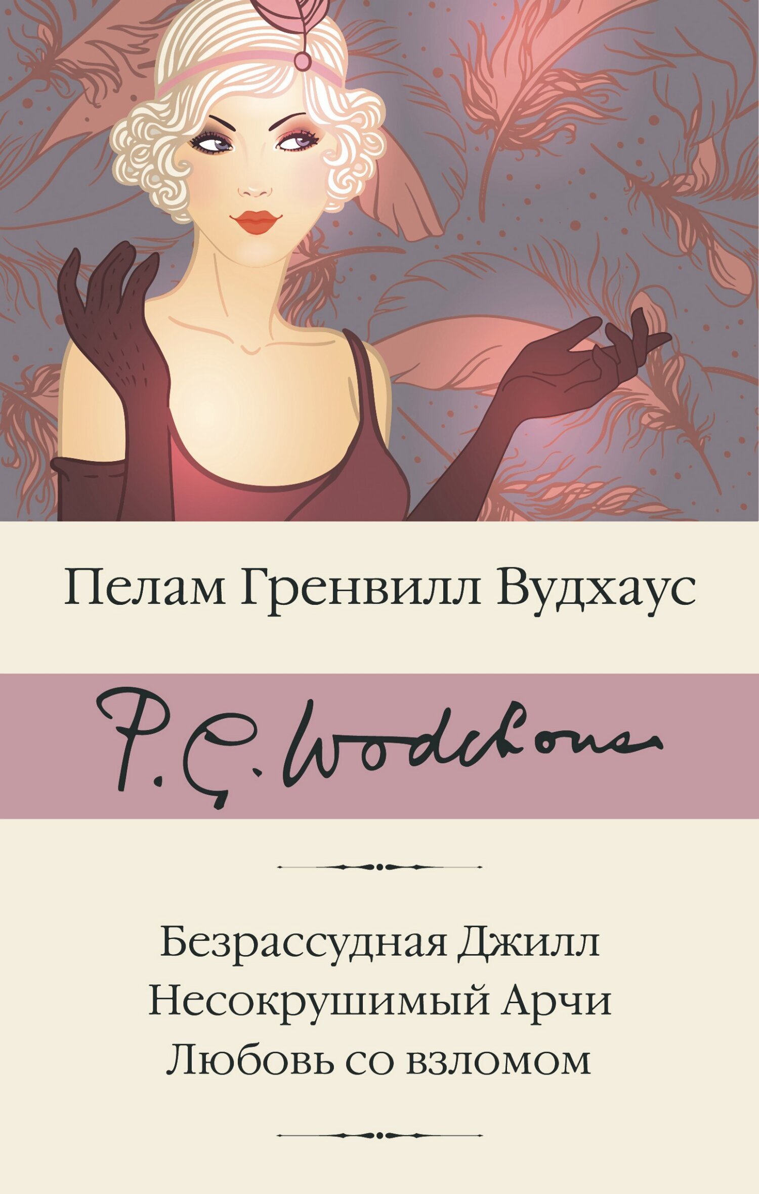 Безрассудная Джилл. Несокрушимый Арчи. Любовь со взломом, Пелам Гренвилл  Вудхаус – скачать книгу fb2, epub, pdf на ЛитРес