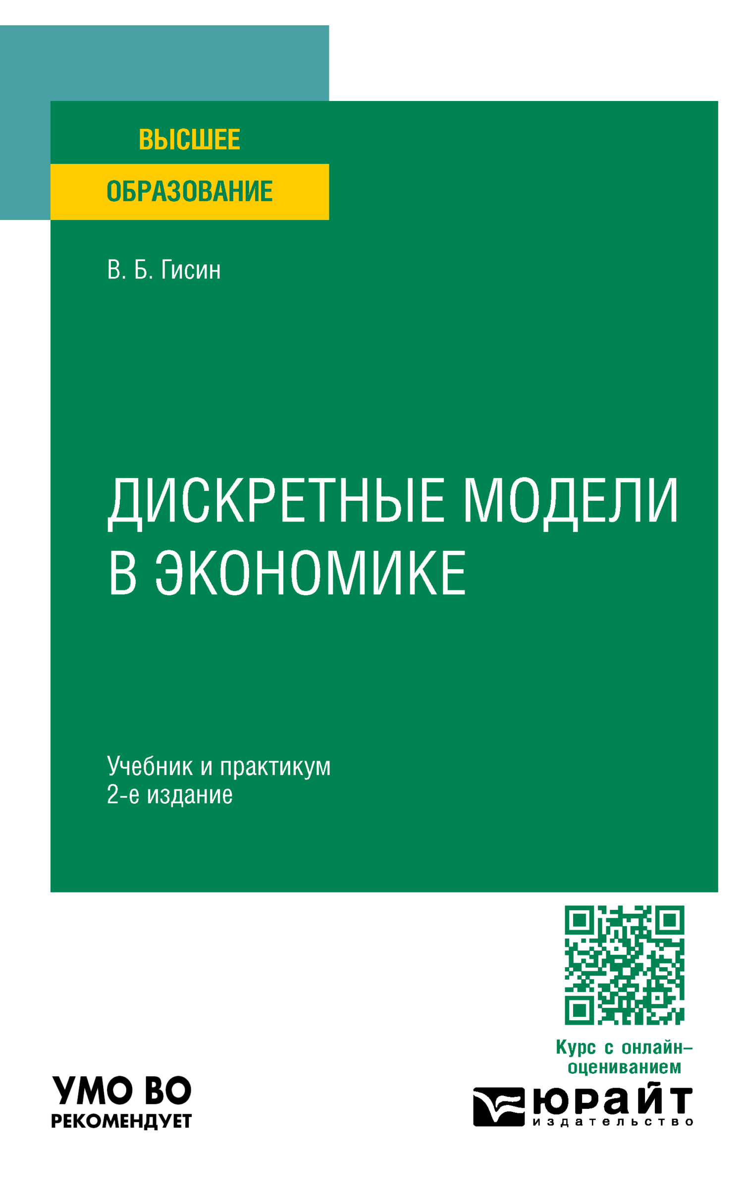 Дискретные модели в экономике 2-е изд., пер. и доп. Учебник и практикум для  вузов, Владимир Борисович Гисин – скачать pdf на ЛитРес