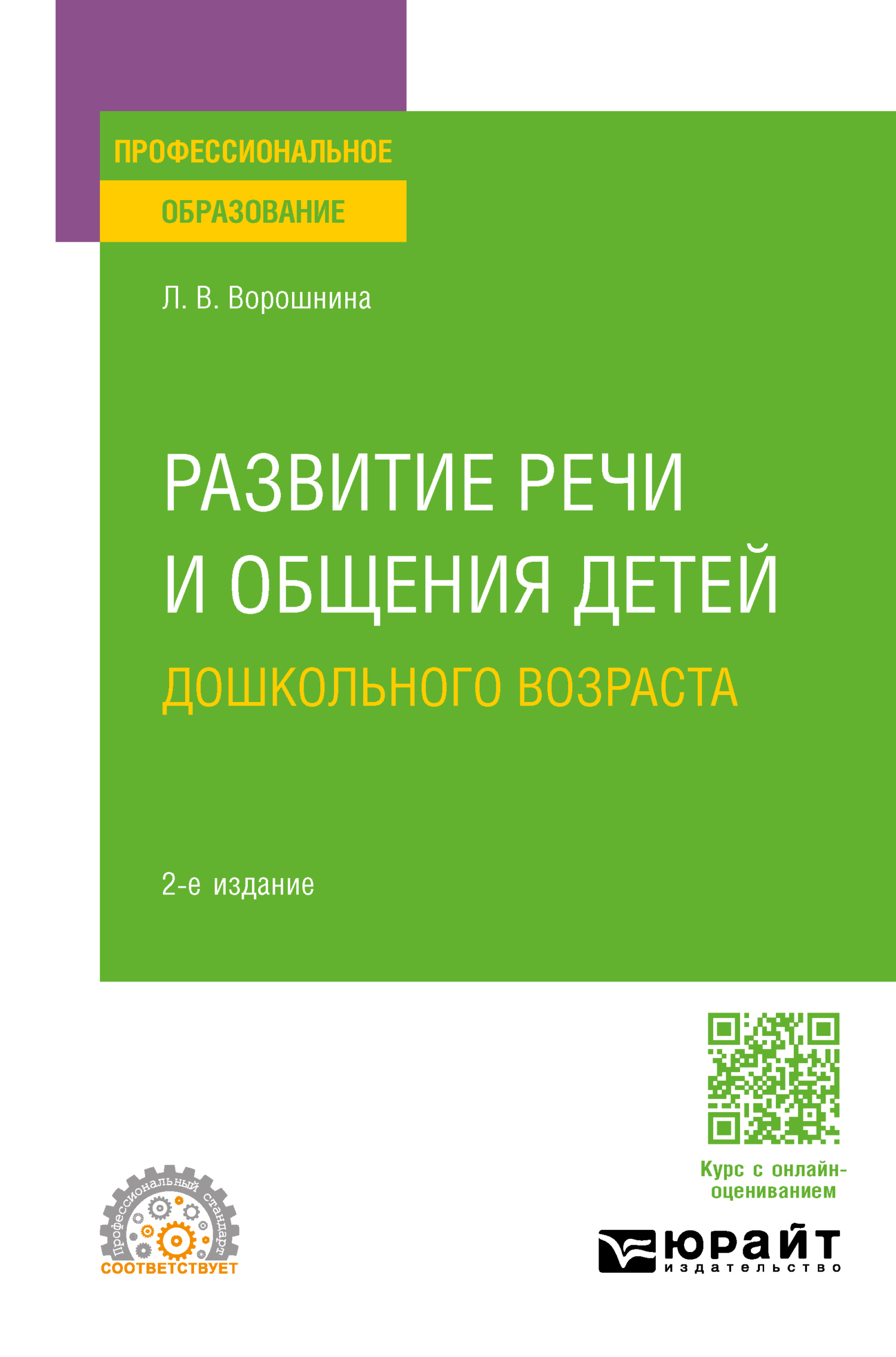 Развитие речи и общения детей дошкольного возраста 2-е изд., пер. и доп.  Практическое пособие для СПО, Любовь Владимировна Ворошнина – скачать pdf  на ЛитРес