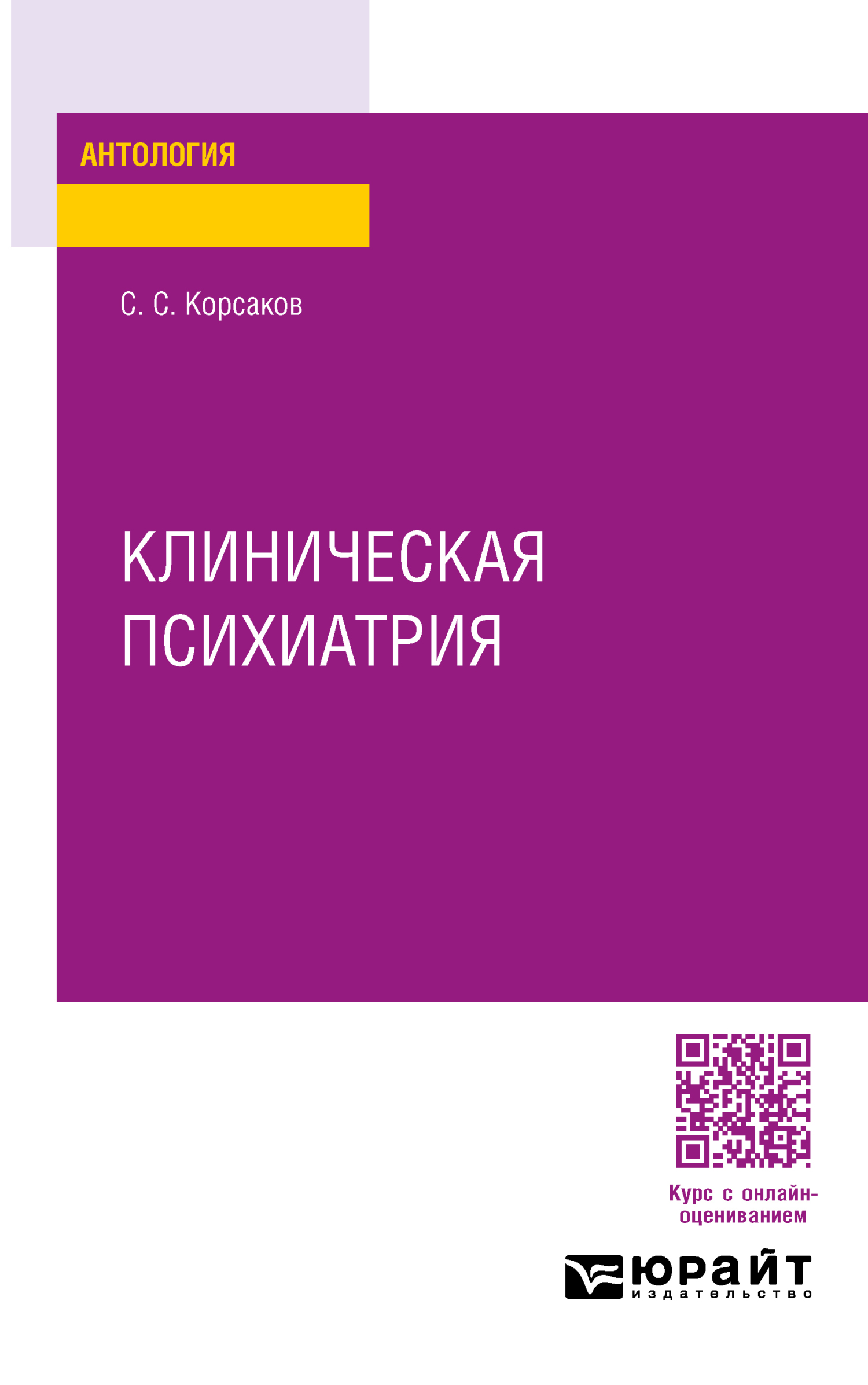 Клиническая психиатрия, Сергей Сергеевич Корсаков – скачать pdf на ЛитРес