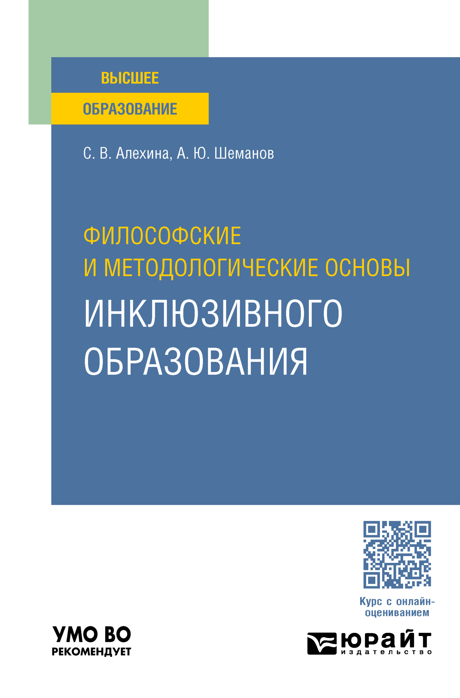 «Философские и методологические основы инклюзивного образования. Учебное  пособие для вузов» – Алексей Юрьевич Шеманов | ЛитРес