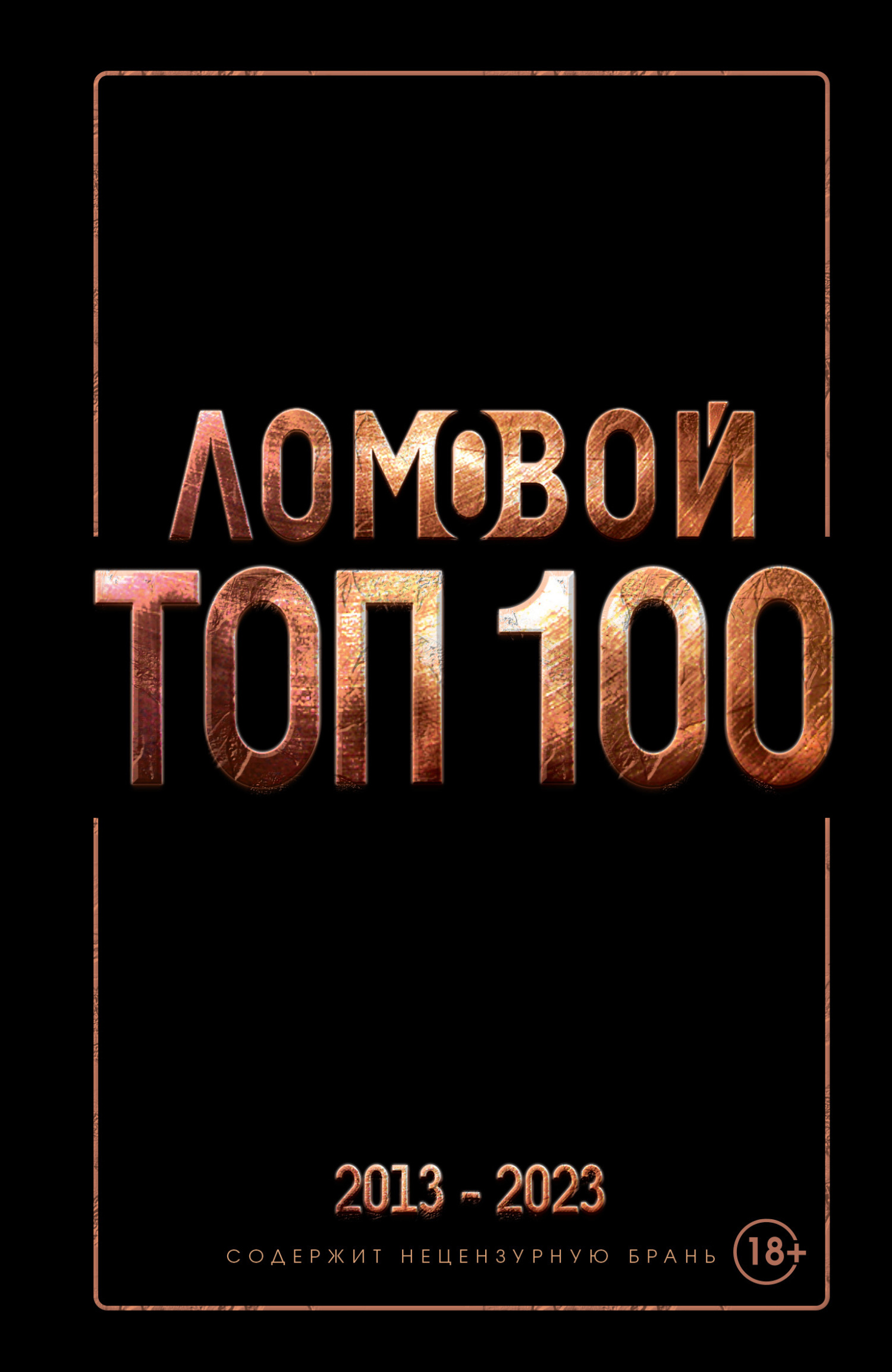 «Ломовой ТОП-100. Избранные произведения» – Олег Ломовой | ЛитРес