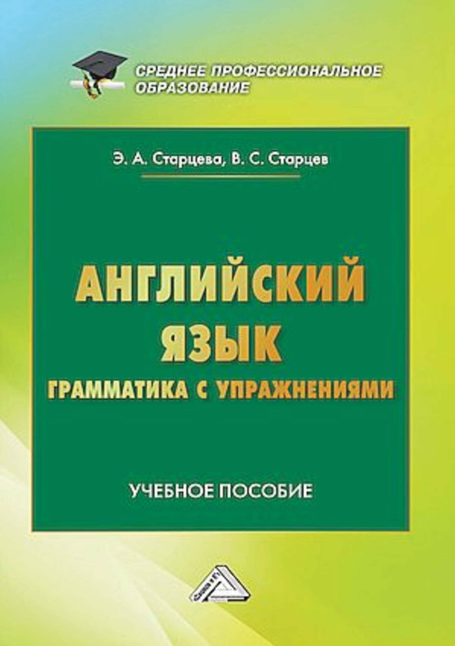 «Английский язык. Грамматика с упражнениями» – Э. А. Старцева | ЛитРес