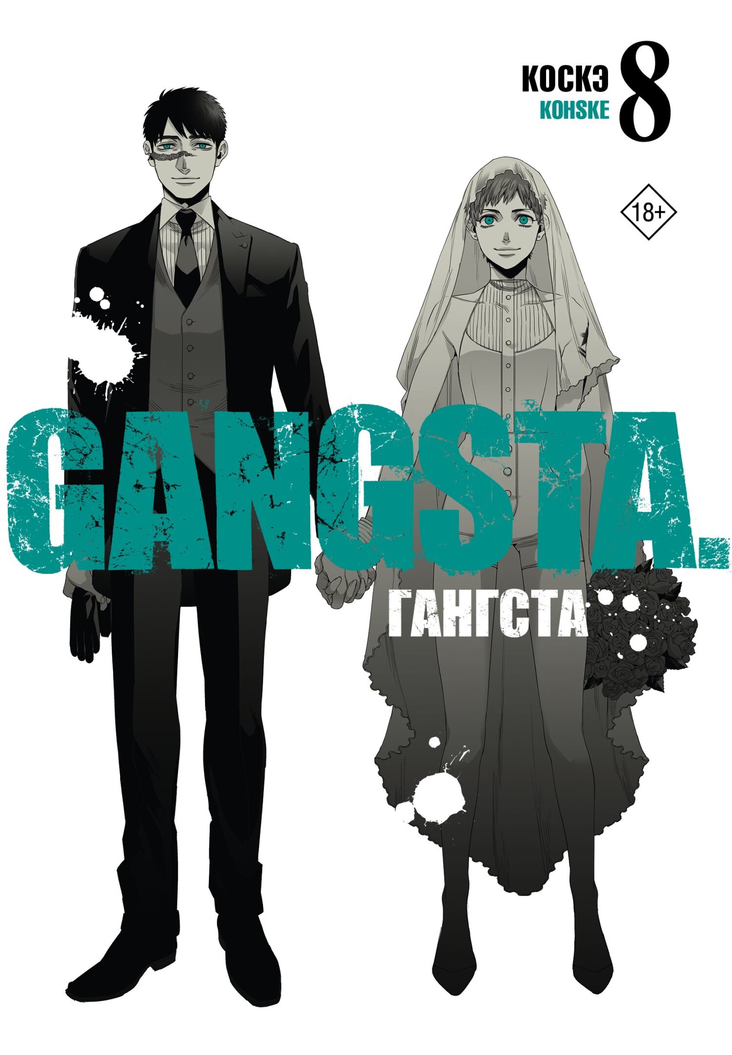 «Гангста. Gangsta. Том 8» – Коскэ | ЛитРес