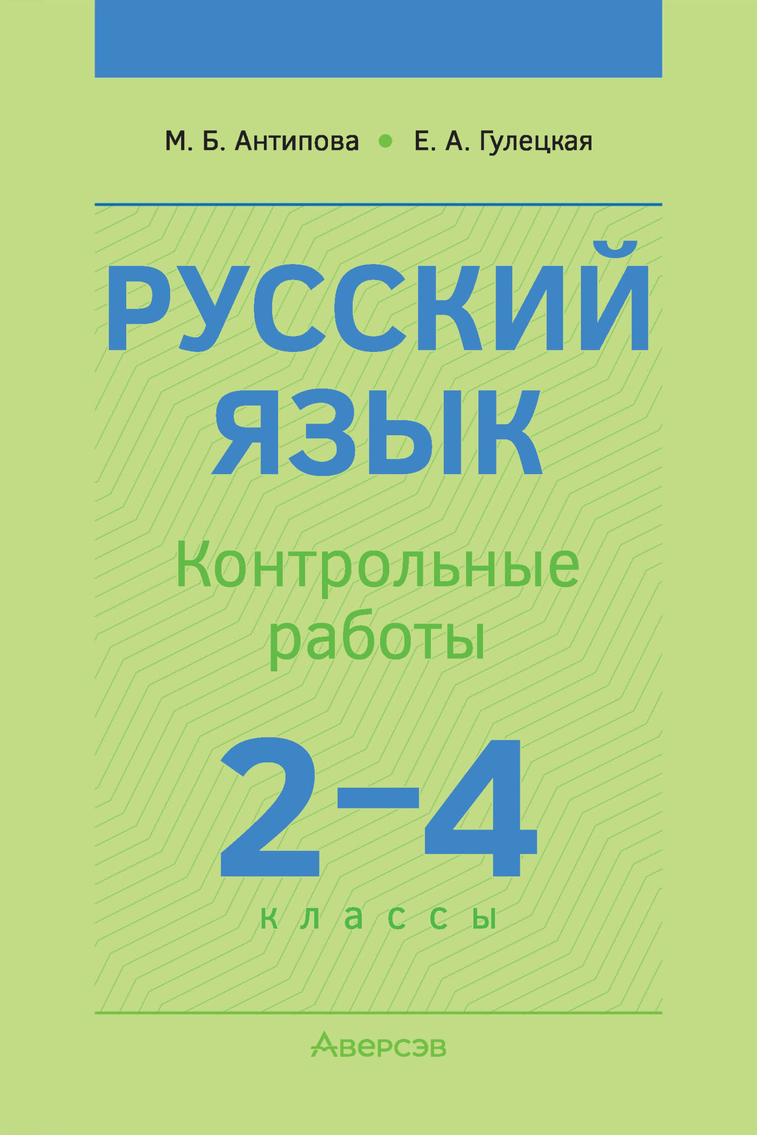 Русский язык. 2-4 классы. Контрольные работы, М. Б. Антипова – скачать pdf  на ЛитРес