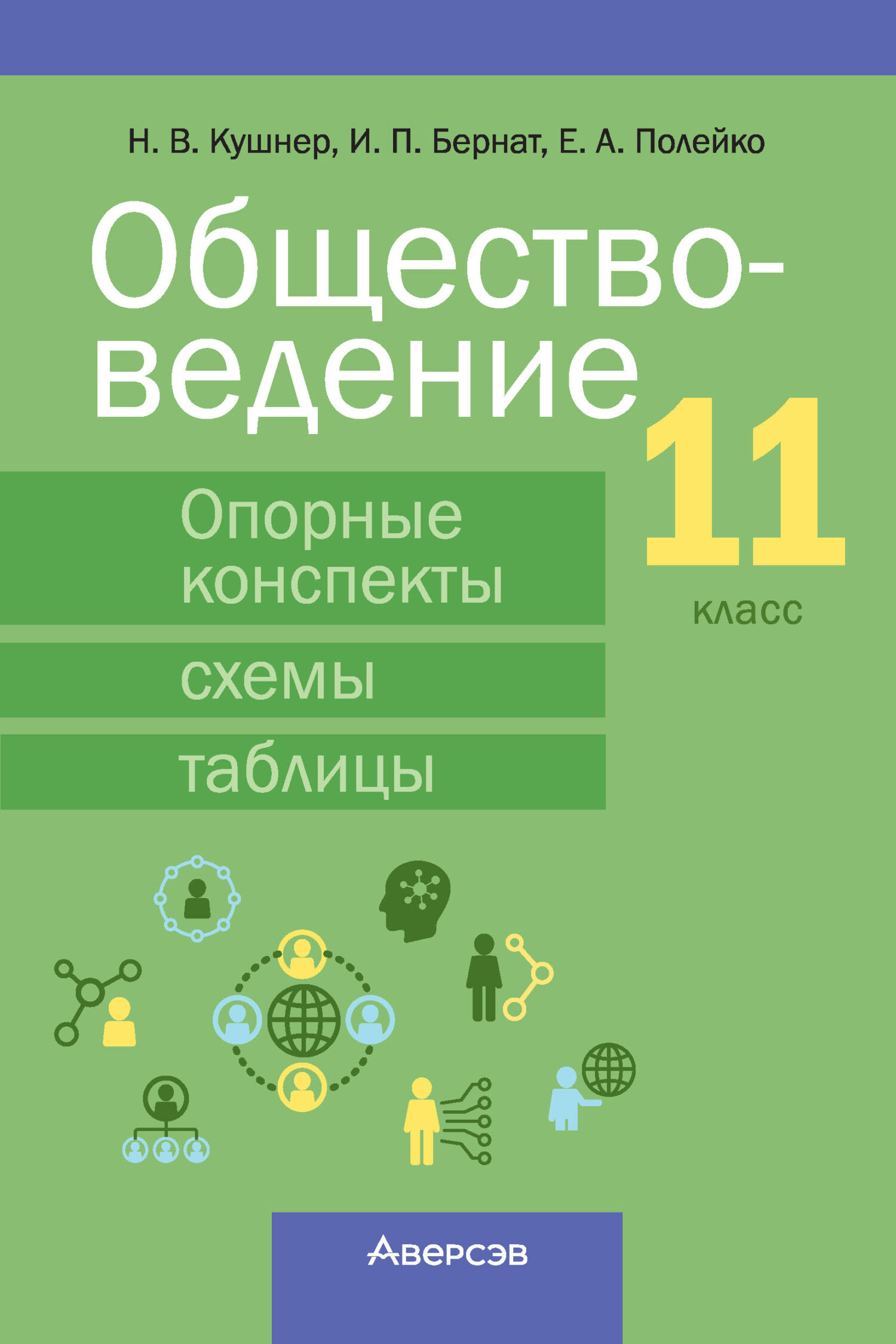 Обществоведение. 11 класс. Опорные конспекты, схемы и таблицы, Н. В. Кушнер  – скачать pdf на ЛитРес