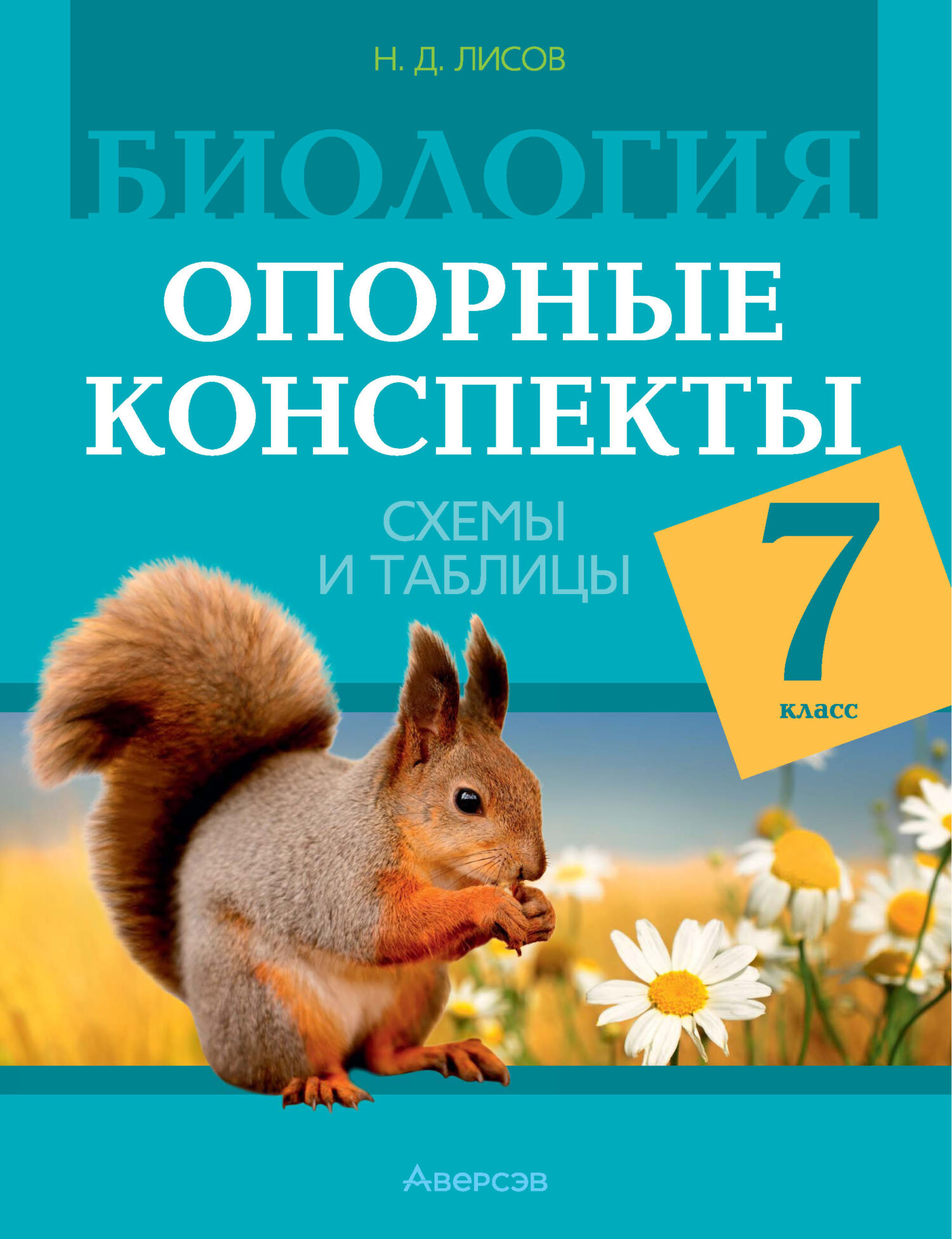 Биология. 7 класс. Опорные конспекты, схемы и таблицы, Н. Д. Лисов –  скачать pdf на ЛитРес