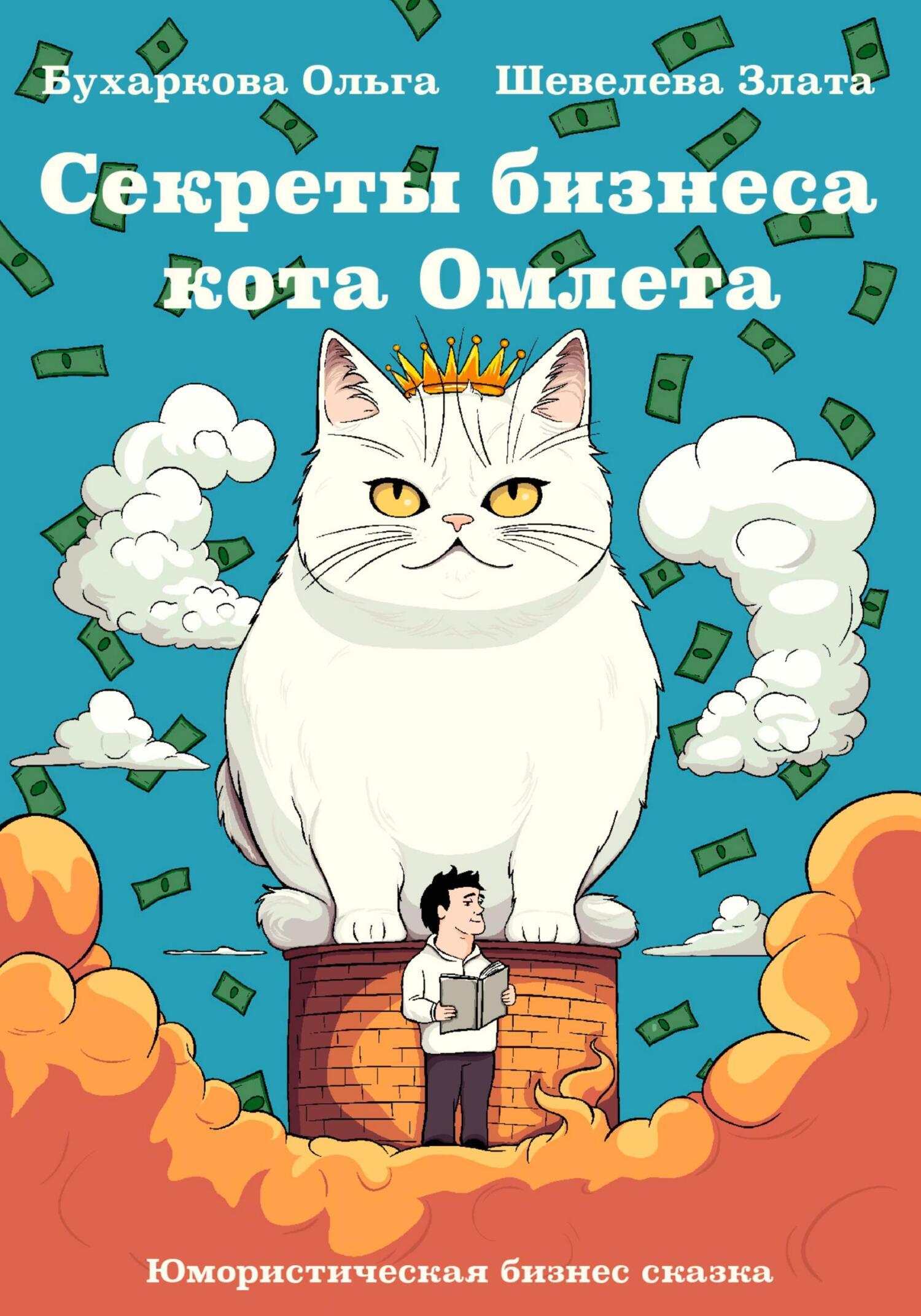 Секреты бизнеса кота Омлета, Ольга Бухаркова – скачать книгу fb2, epub, pdf  на ЛитРес