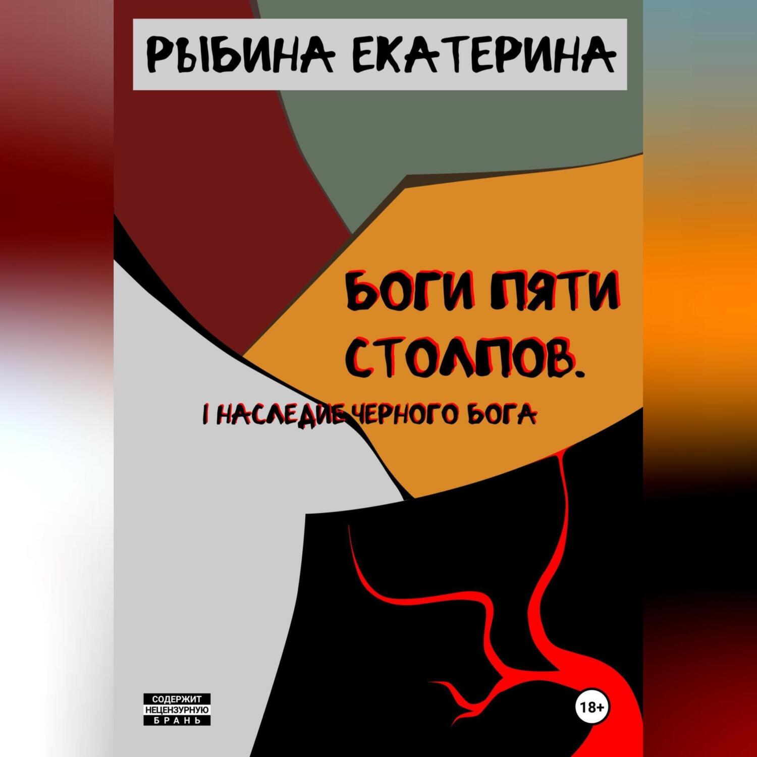 I Наследие <b>Черного</b> <b>Бога</b>» – Екатерина Андреевна Рыбина | ЛитРес.