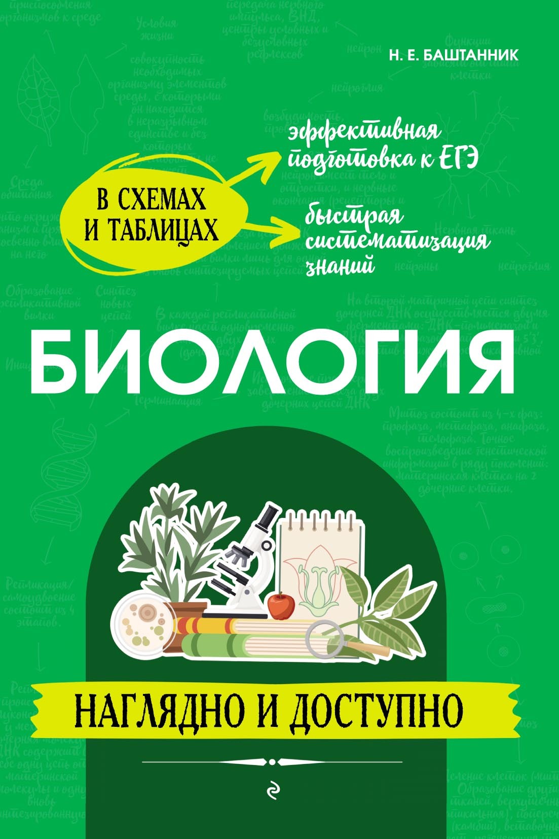 «Биология: наглядно и доступно» – Наталья Баштанник | ЛитРес