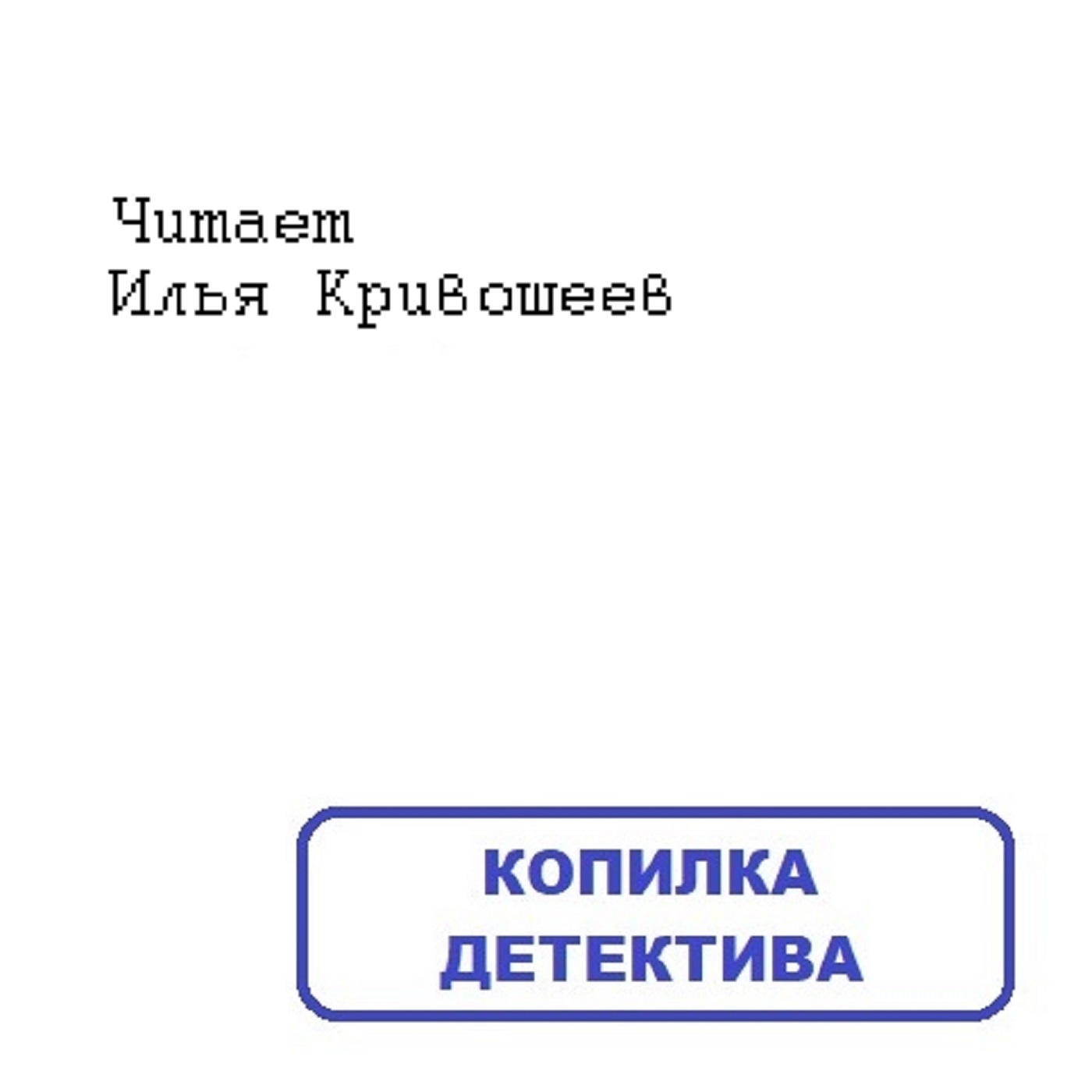 Люси Кларк. Мой чужой дом (отрывок), Илья Кривошеев - бесплатно скачать mp3  или слушать онлайн