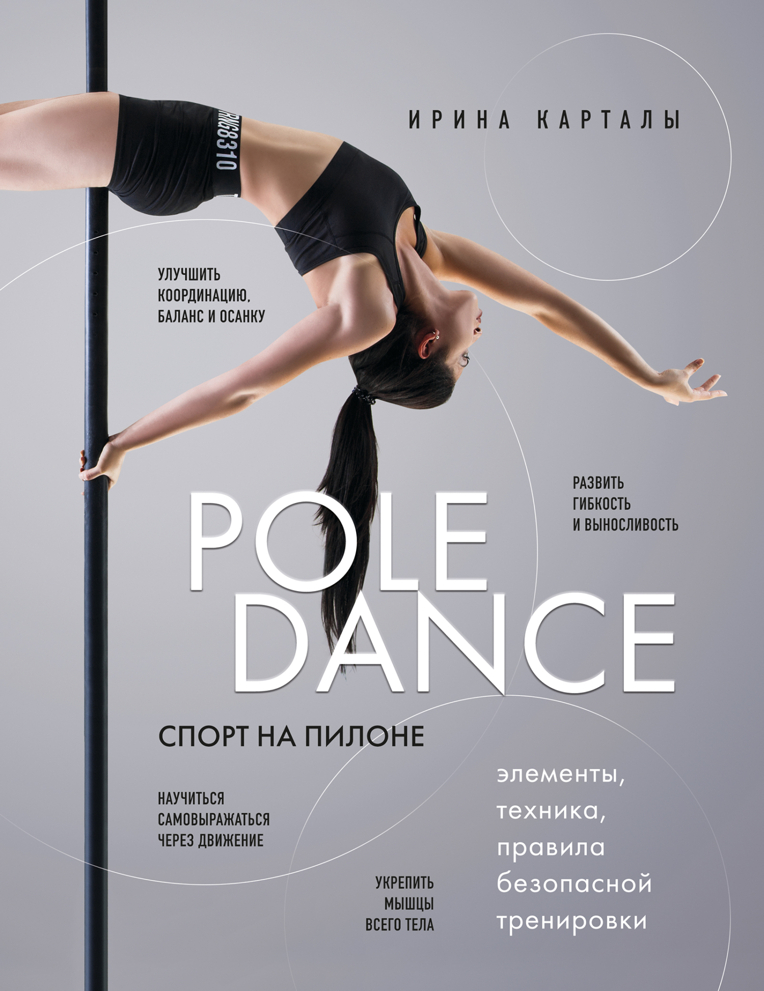 «Спорт на пилоне. Pole dance. Элементы, техника, правила безопасной  тренировки» – Ирина Карталы | ЛитРес