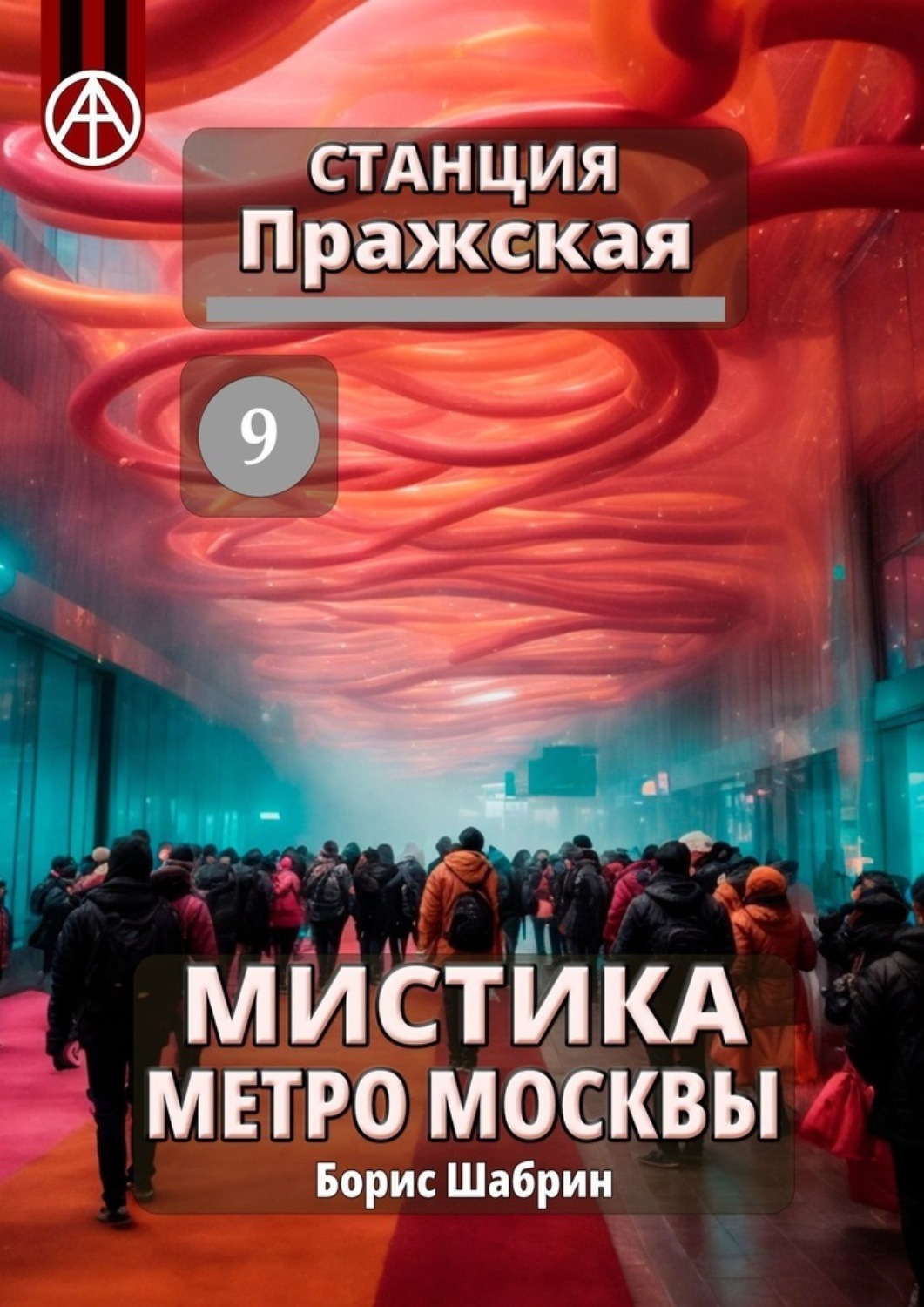 История московских станций