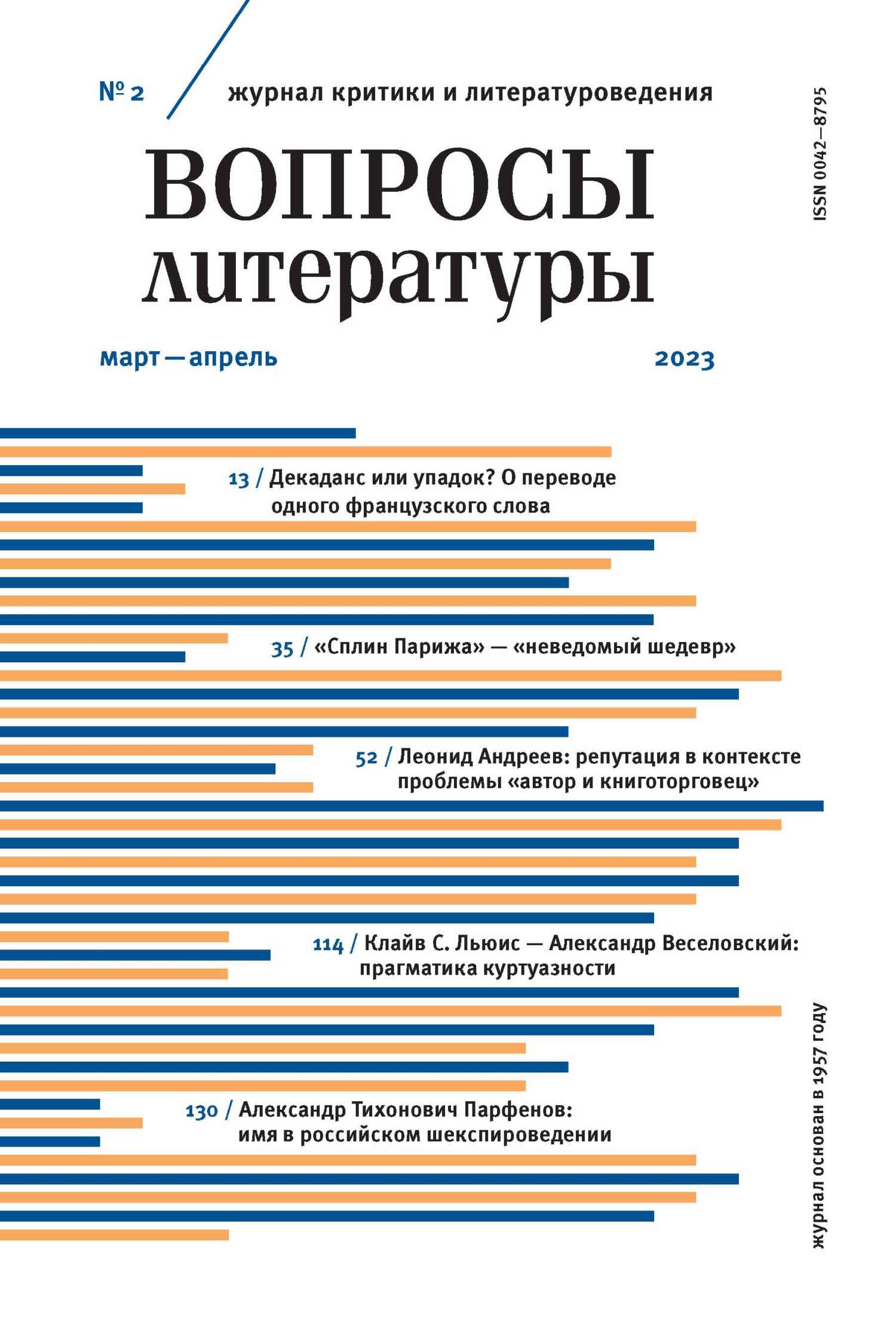 «Вопросы литературы № 2 Март – Апрель 2023» | ЛитРес