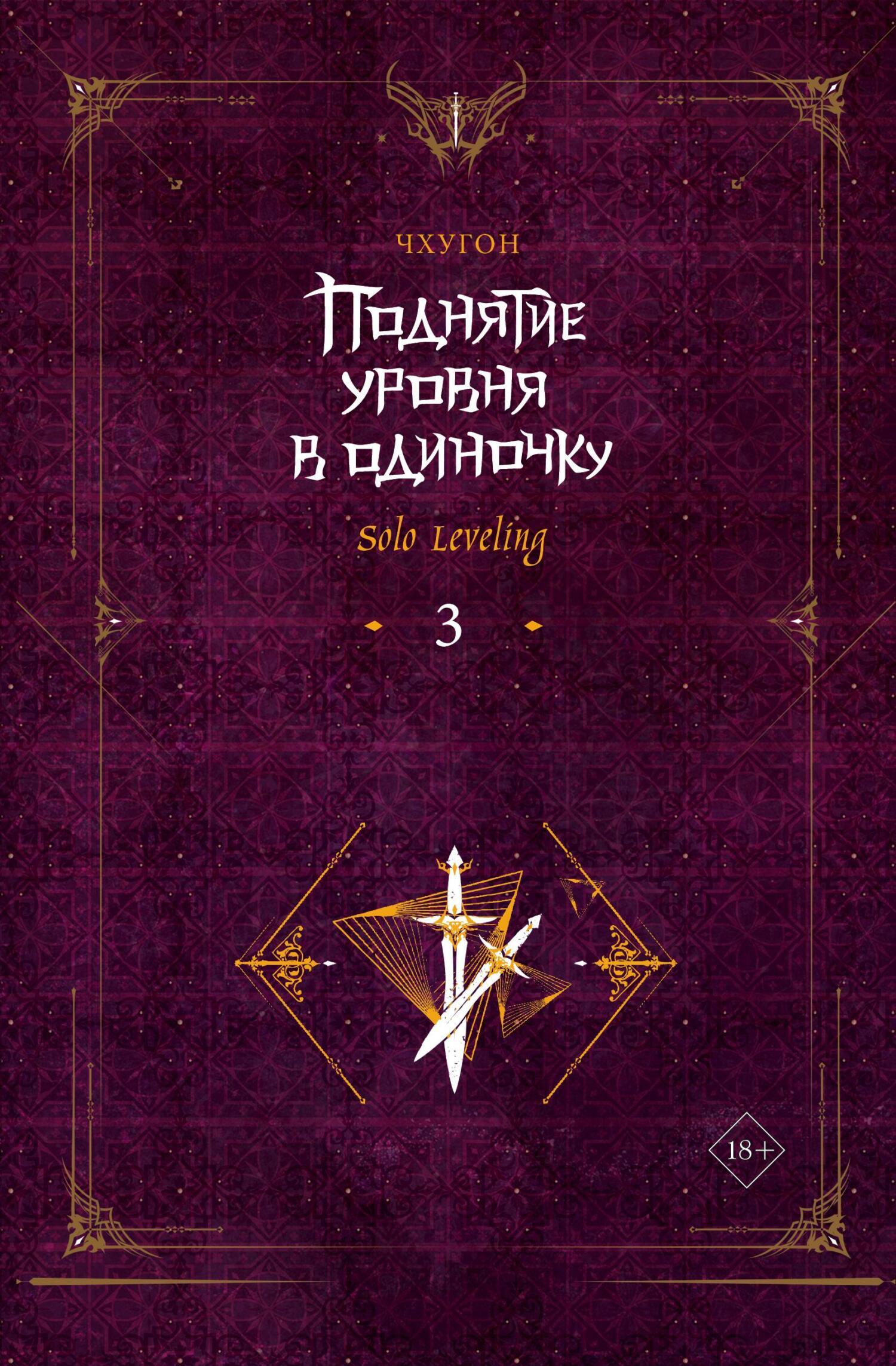 Поднятие уровня в одиночку. Solo Leveling. Книга 3, Чхугон – скачать книгу  fb2, epub, pdf на ЛитРес