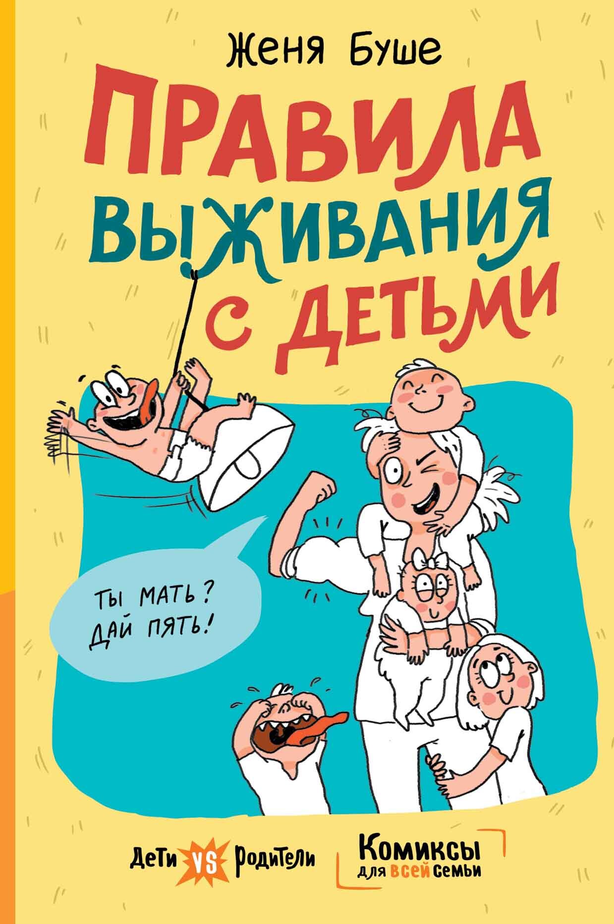 «Правила выживания с детьми» – Женя Буше | ЛитРес