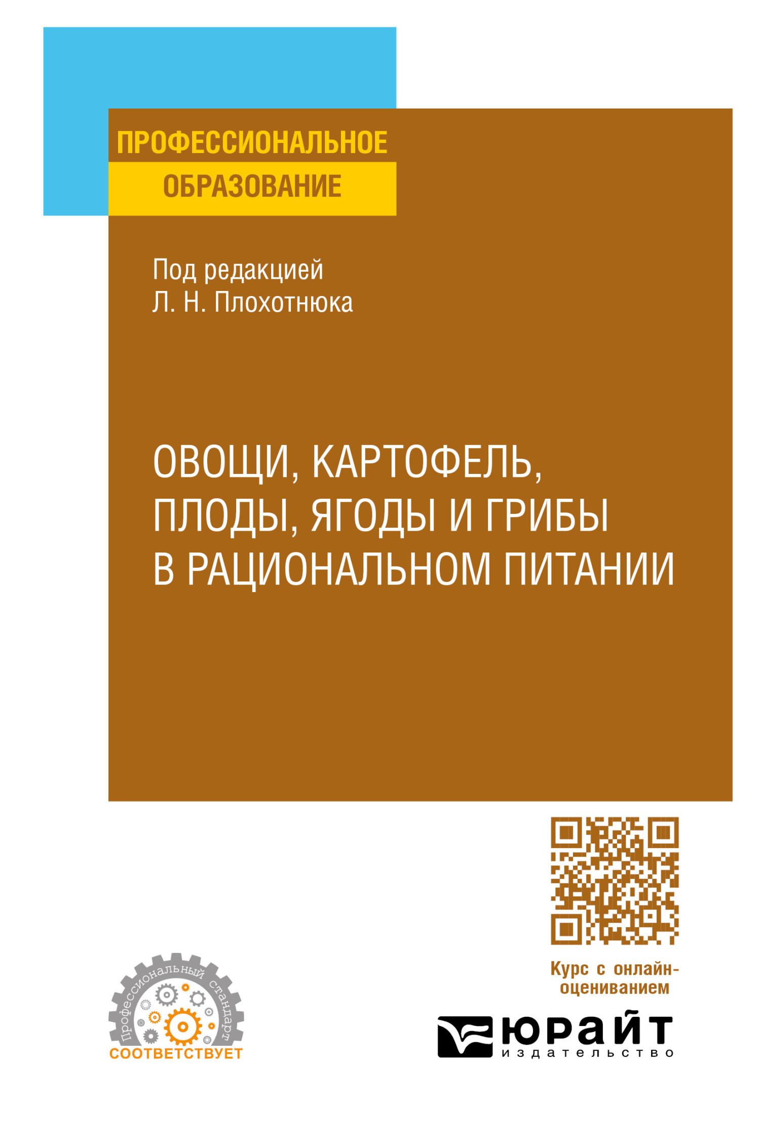 Овощи, картофель, плоды, ягоды и грибы в рациональном питании. Учебное  пособие для СПО, Татьяна Александровна Пасечникова – скачать pdf на ЛитРес