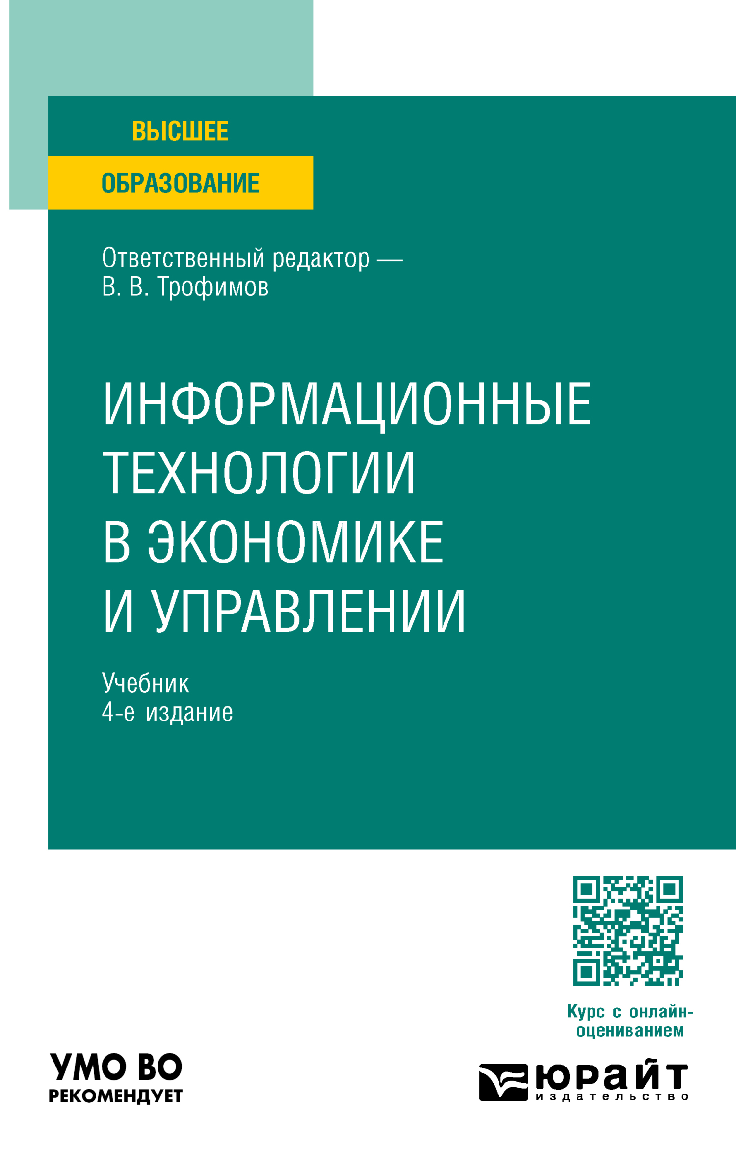 Информационные технологии в экономике и управлении 4-е изд., пер. и доп.  Учебник для вузов, Валерий Владимирович Трофимов – скачать pdf на ЛитРес