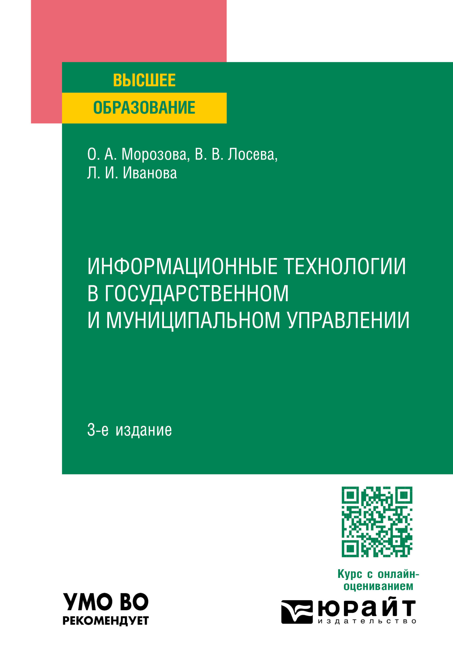 «Информационные технологии в государственном и муниципальном управлении 3-е  изд., пер. и доп. Учебное пособие для вузов» – Людмила Ивановна Иванова |  ...