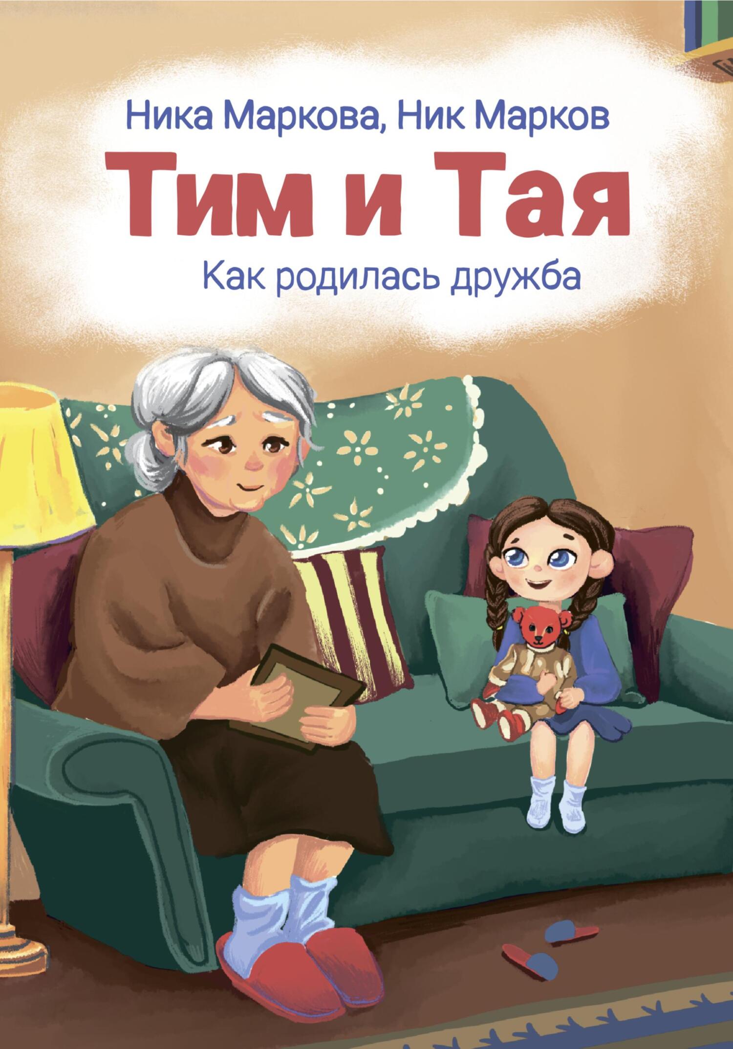 Тим и Тая. Как родилась дружба, Ника Маркова – скачать книгу fb2, epub, pdf  на ЛитРес