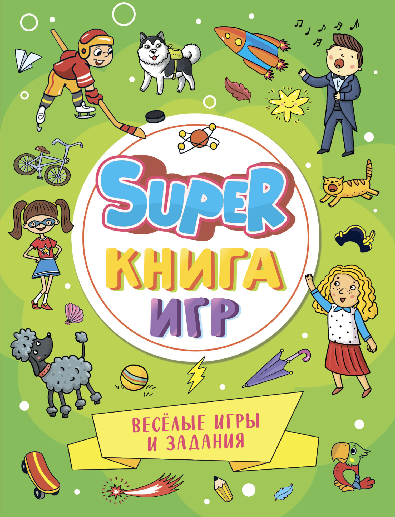 Super книга игр. Весёлые игры и задания – скачать pdf на ЛитРес