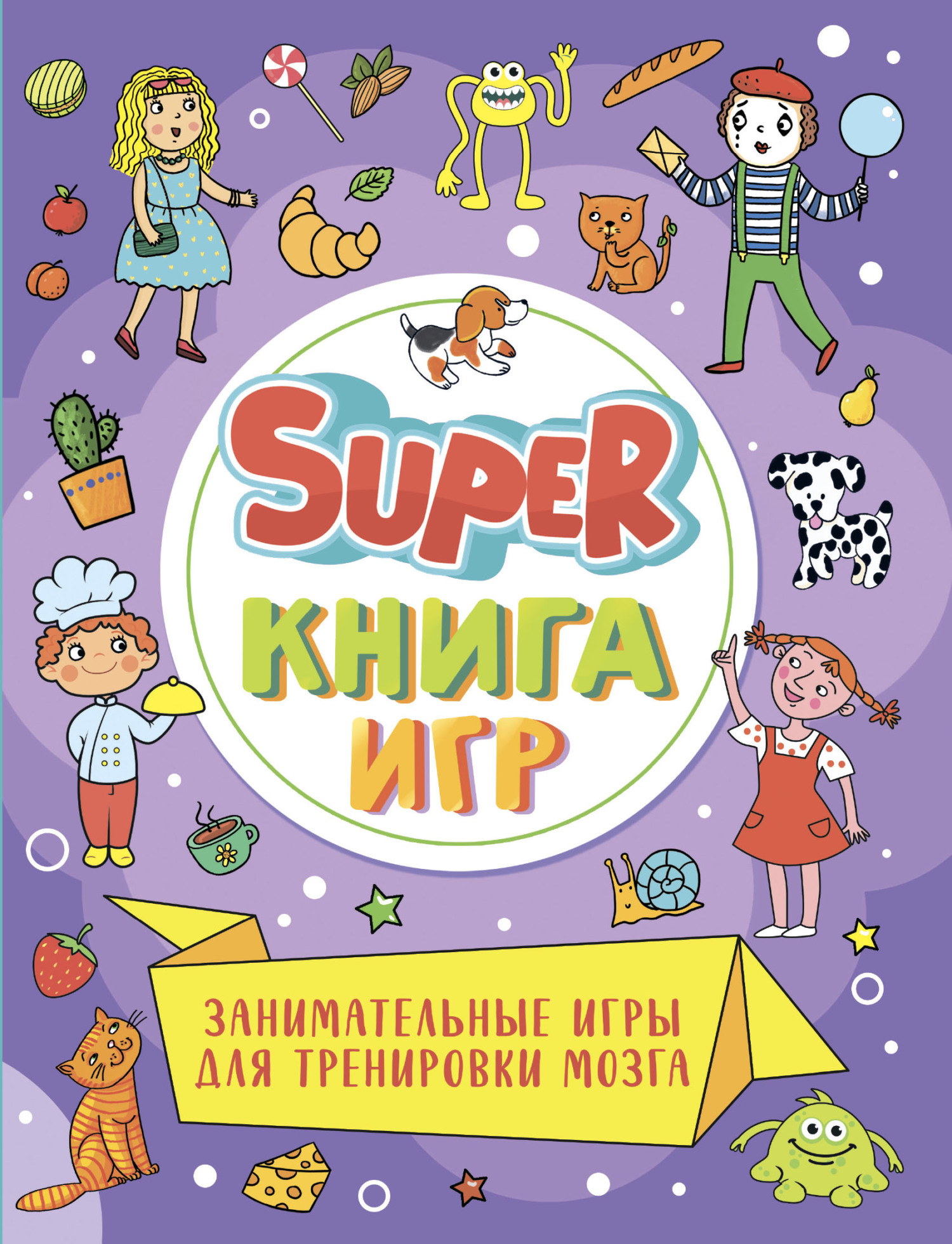 «Super книга игр. Занимательные игры для тренировки мозга» | ЛитРес