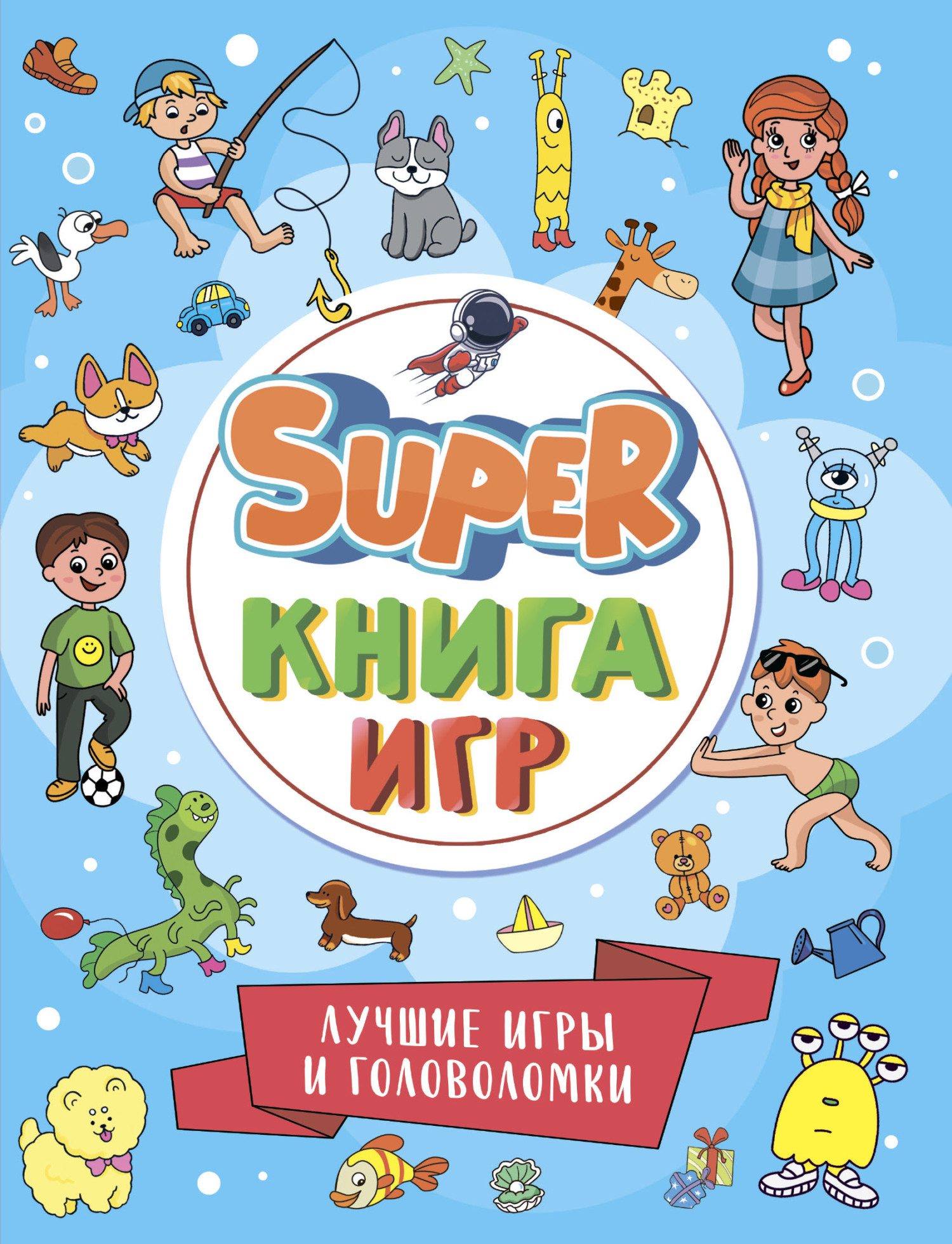 Super книга игр. Лучшие игры и головоломки – скачать pdf на ЛитРес