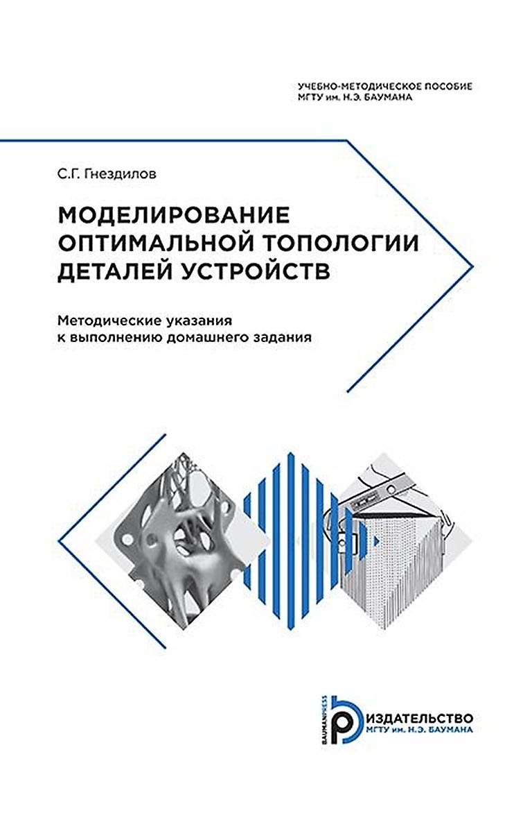 Моделирование оптимальной топологии деталей устройств, С. Г. Гнездилов –  скачать pdf на ЛитРес