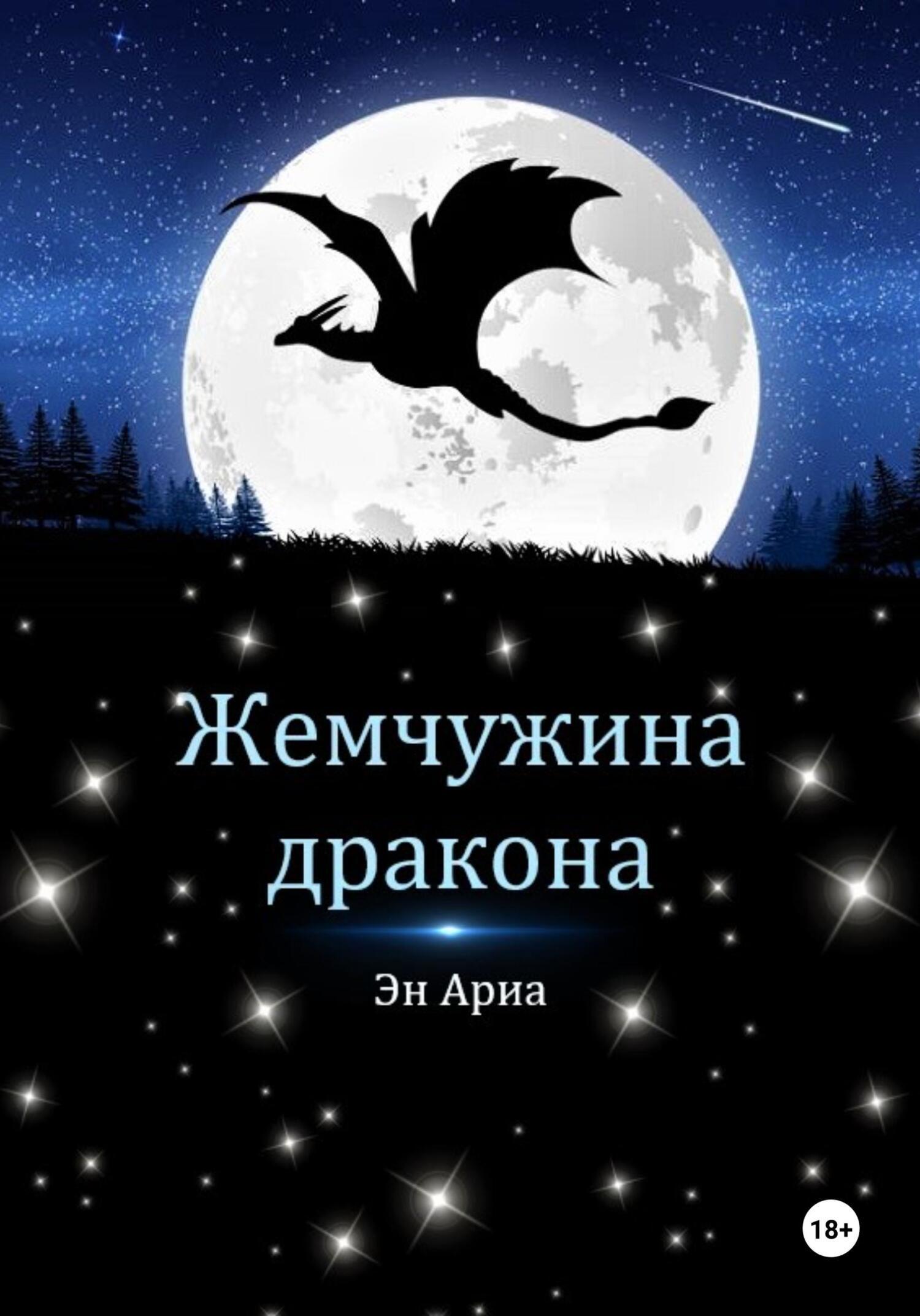 Жемчужина дракона, Эн Ариа – скачать книгу бесплатно fb2, epub, pdf на  ЛитРес