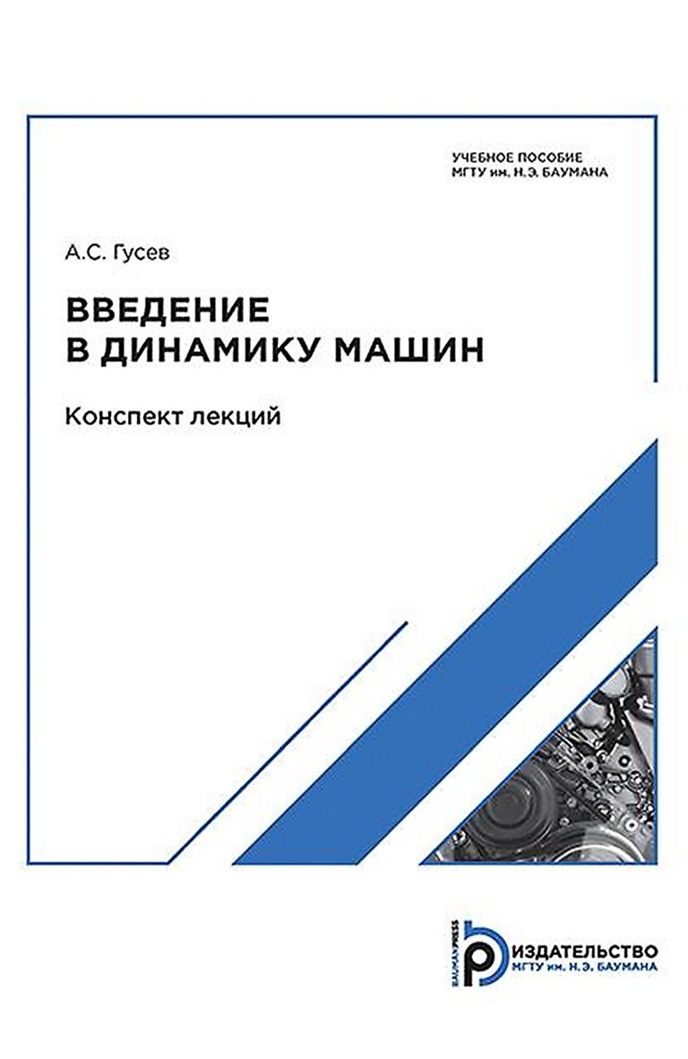 Введение в динамику машин. Конспект лекций, А. С. Гусев – скачать pdf на  ЛитРес