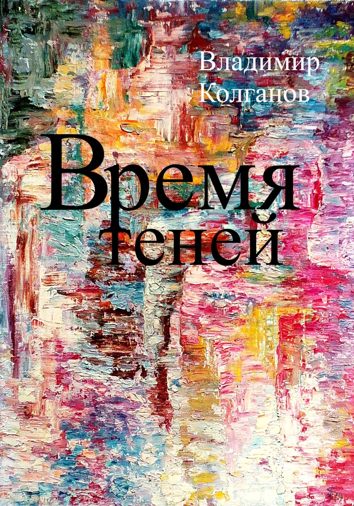 Время теней, Владимир Алексеевич Колганов – скачать книгу бесплатно fb2,  epub, pdf на ЛитРес