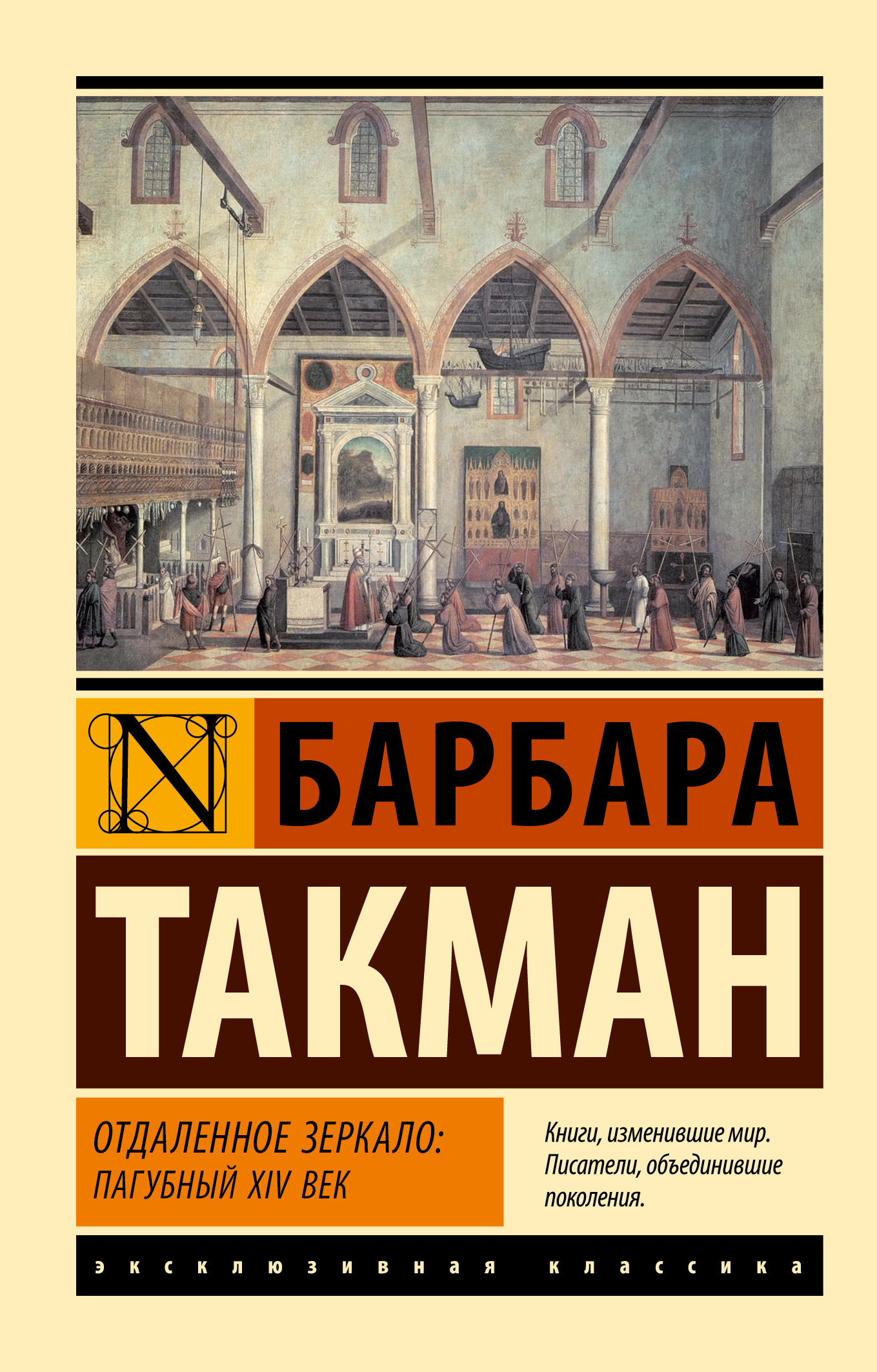 Отдаленное зеркало: пагубный XIV век, Барбара Такман – скачать книгу fb2,  epub, pdf на ЛитРес