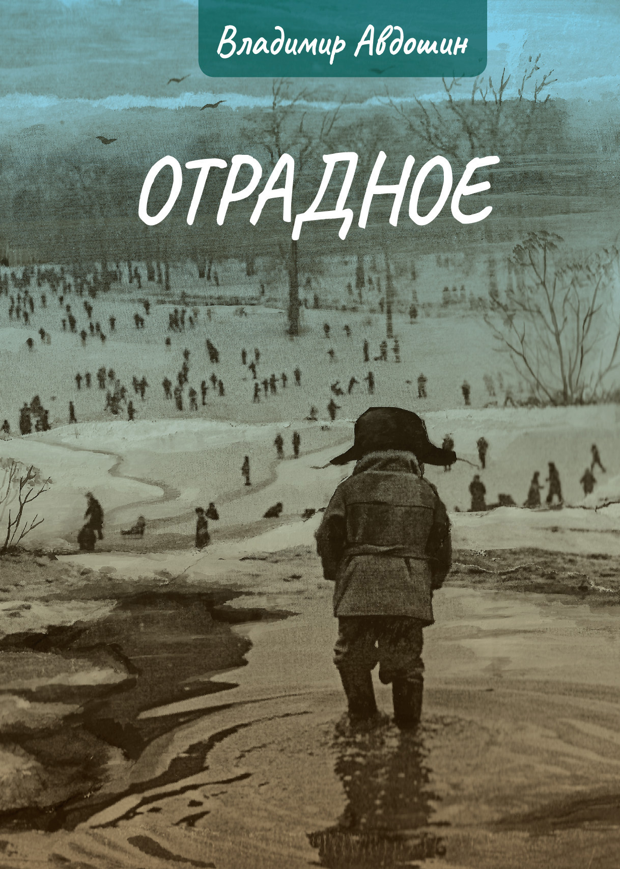 Отрадное, Владимир Авдошин – скачать книгу fb2, epub, pdf на ЛитРес