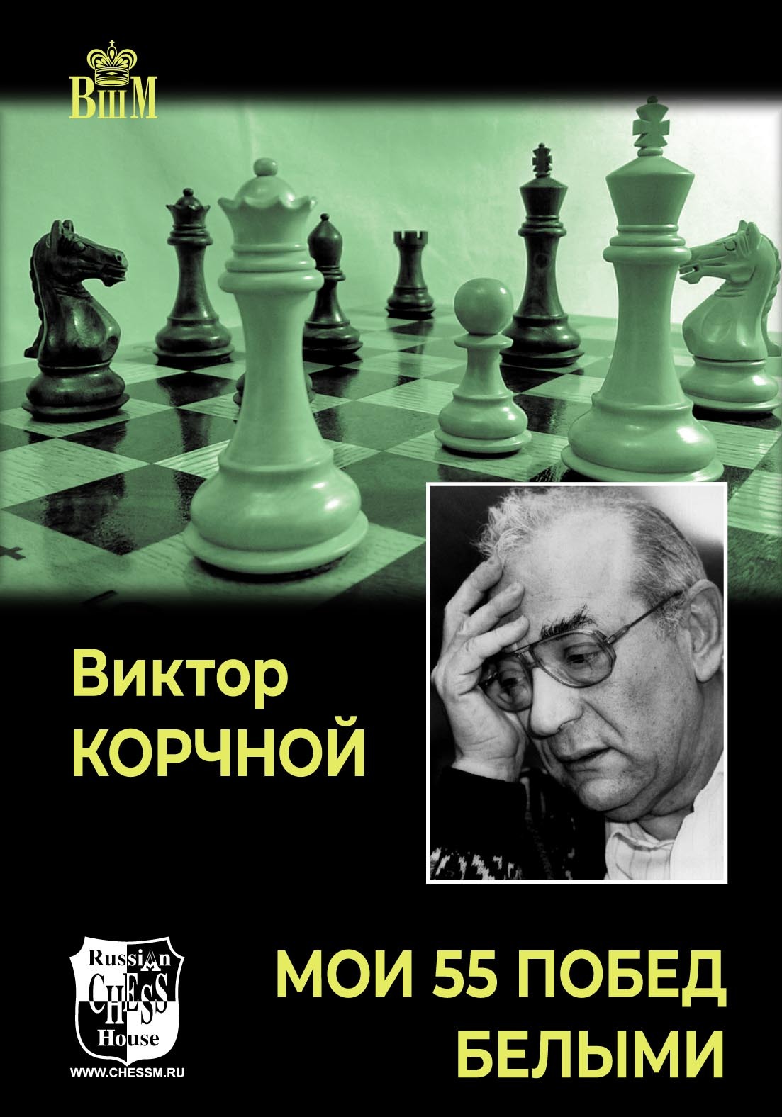 «Мои 55 побед белыми» – Виктор Корчной | ЛитРес