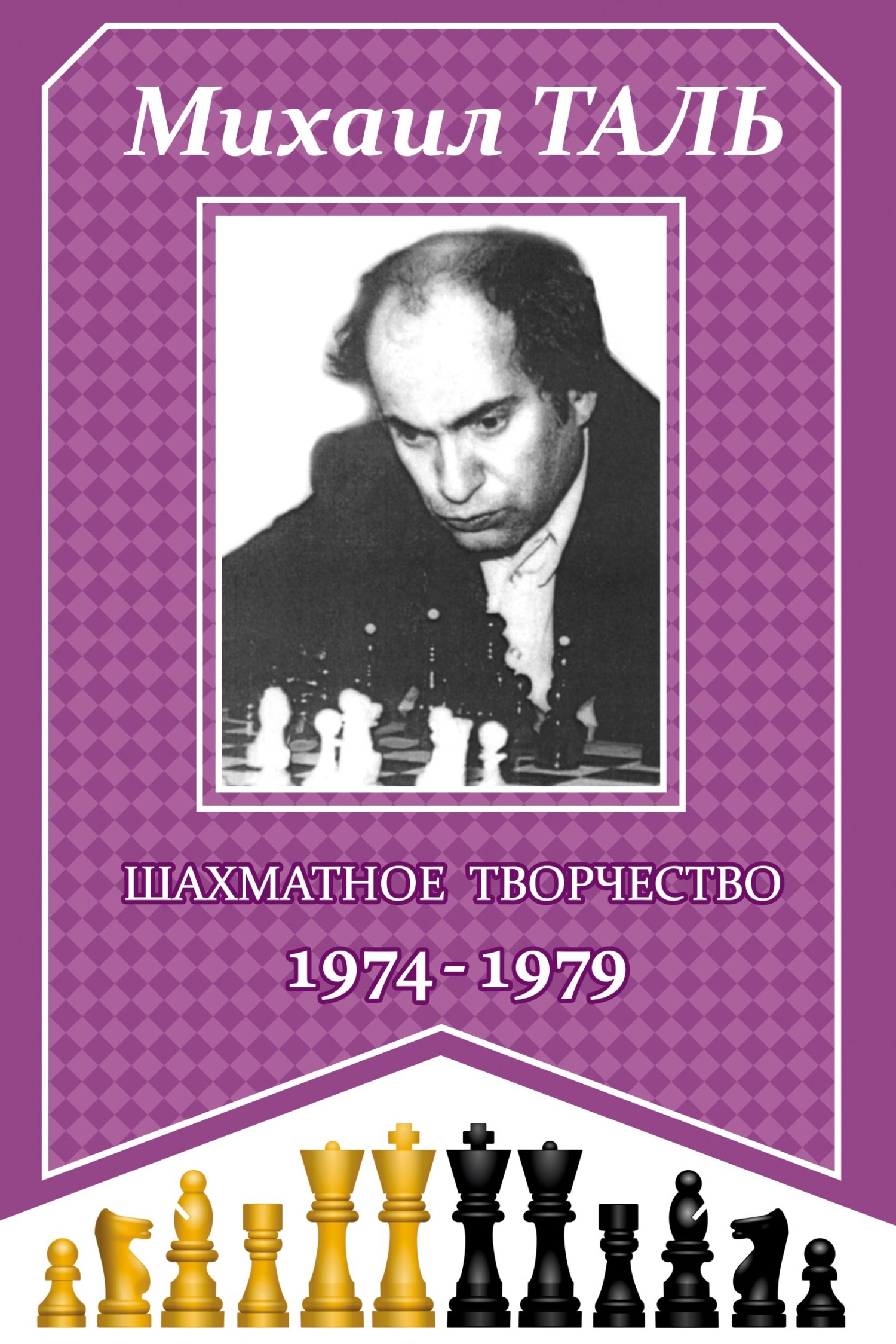 «Шахматное творчество 1974-1979» – Михаил Таль | ЛитРес