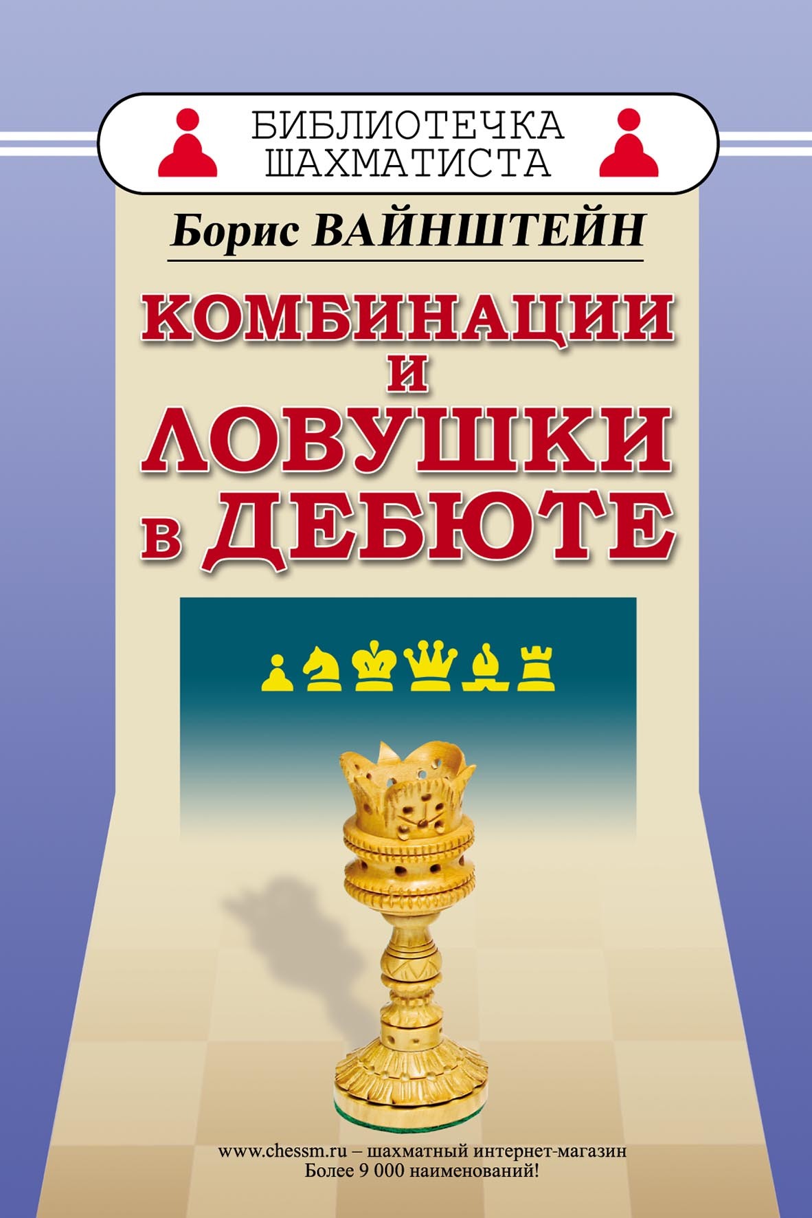 «Комбинации и ловушки в дебюте» – Борис Вайнштейн | ЛитРес