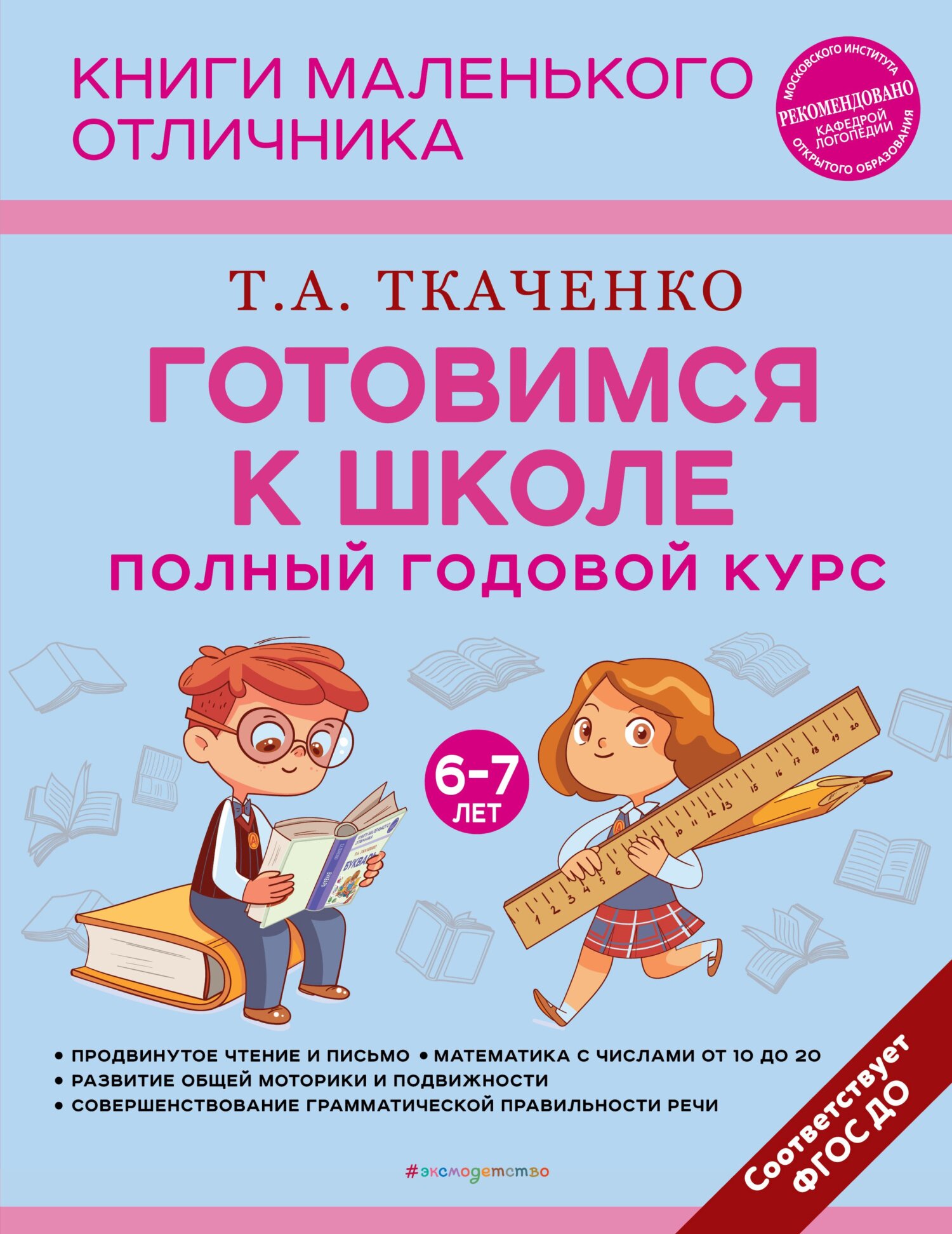 Готовимся к школе. Полный годовой курс маленького отличника с 6 до 7 лет,  Т. А. Ткаченко – скачать pdf на ЛитРес