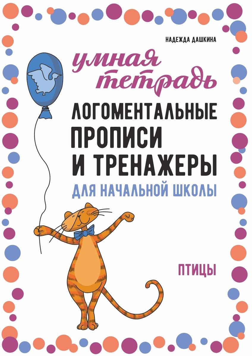 «Логоментальные прописи и тренажеры для начальной школы. Птицы. 2–4 класс»  – Надежда Дашкина | ЛитРес