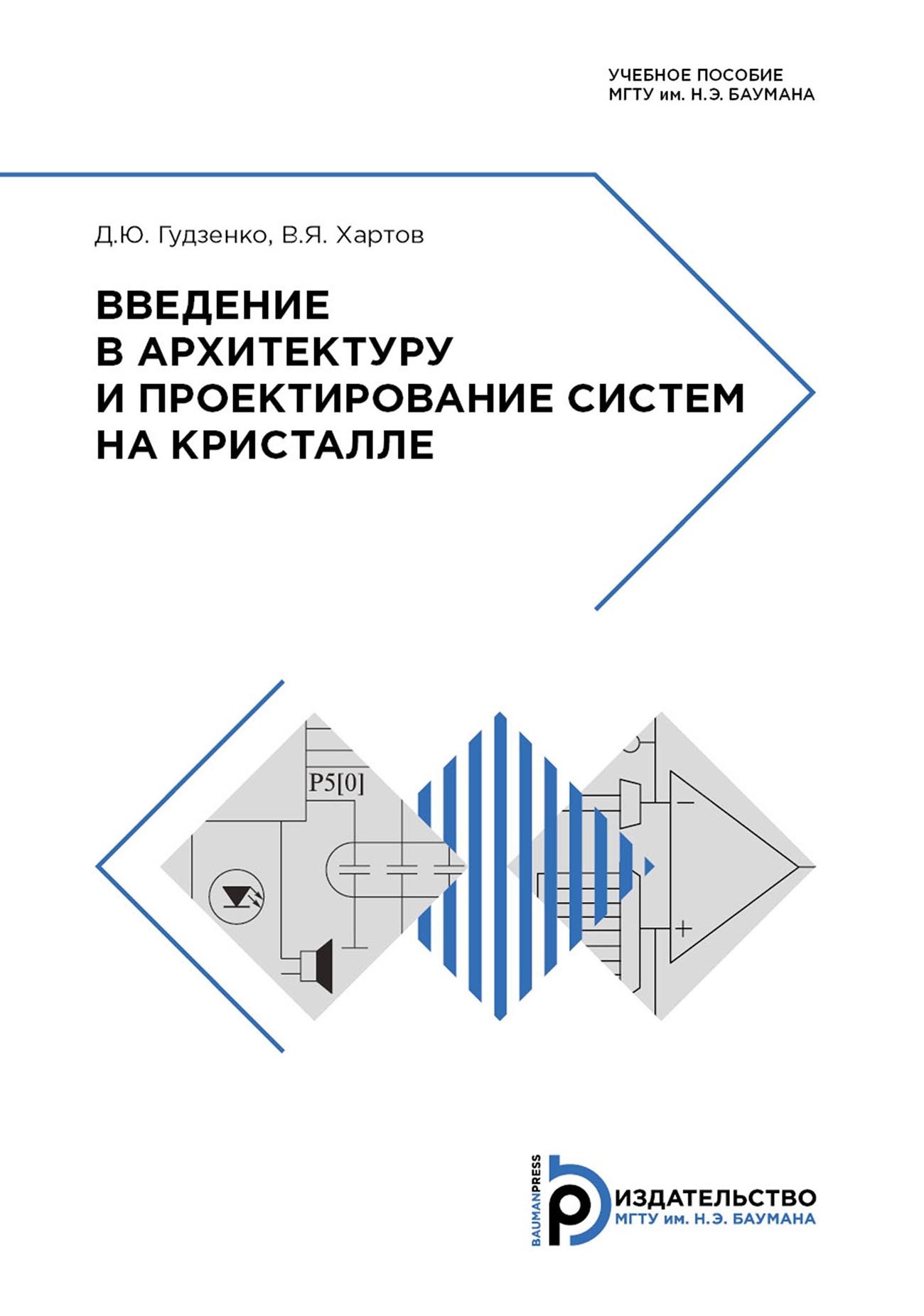 «Введение в архитектуру и проектирование систем на кристалле» – В. Я.  Хартов | ЛитРес