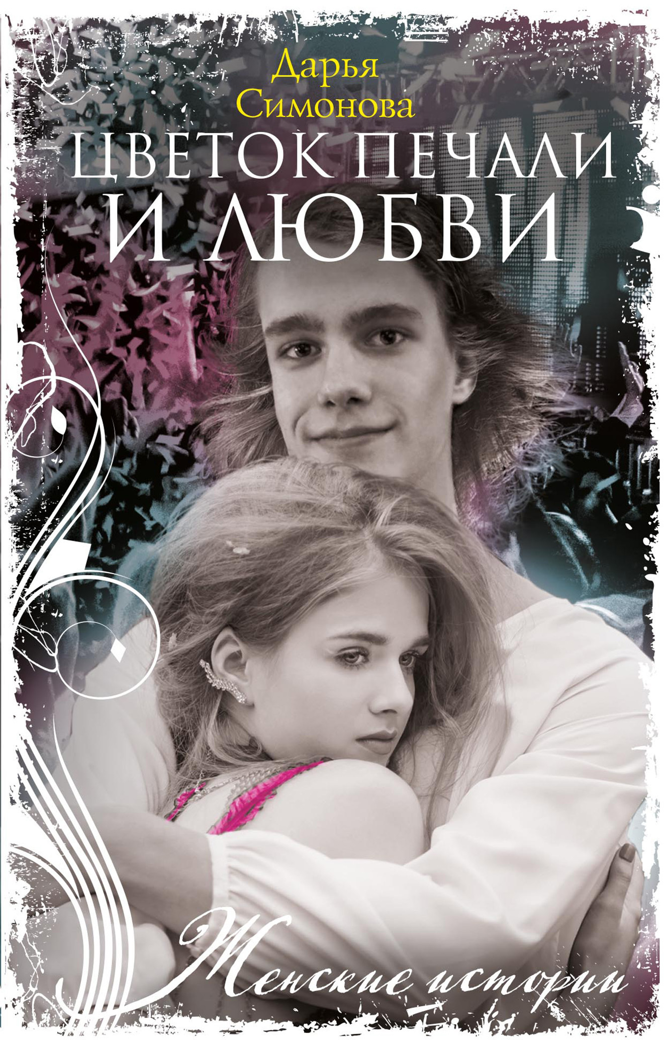 Цветок печали и любви, Дарья Симонова – скачать книгу fb2, epub, pdf на  ЛитРес