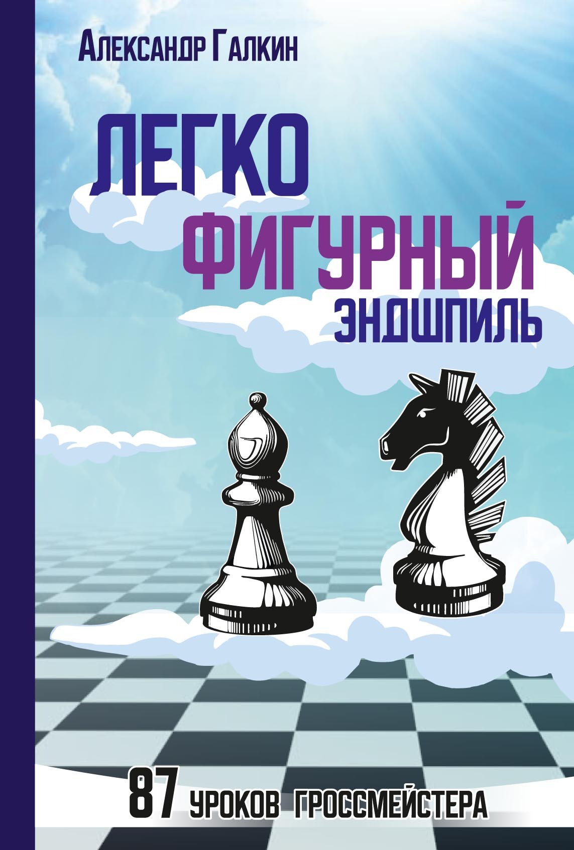 Легкофигурный эндшпиль. 87 уроков гроссмейстера, Александр Галкин – скачать  pdf на ЛитРес