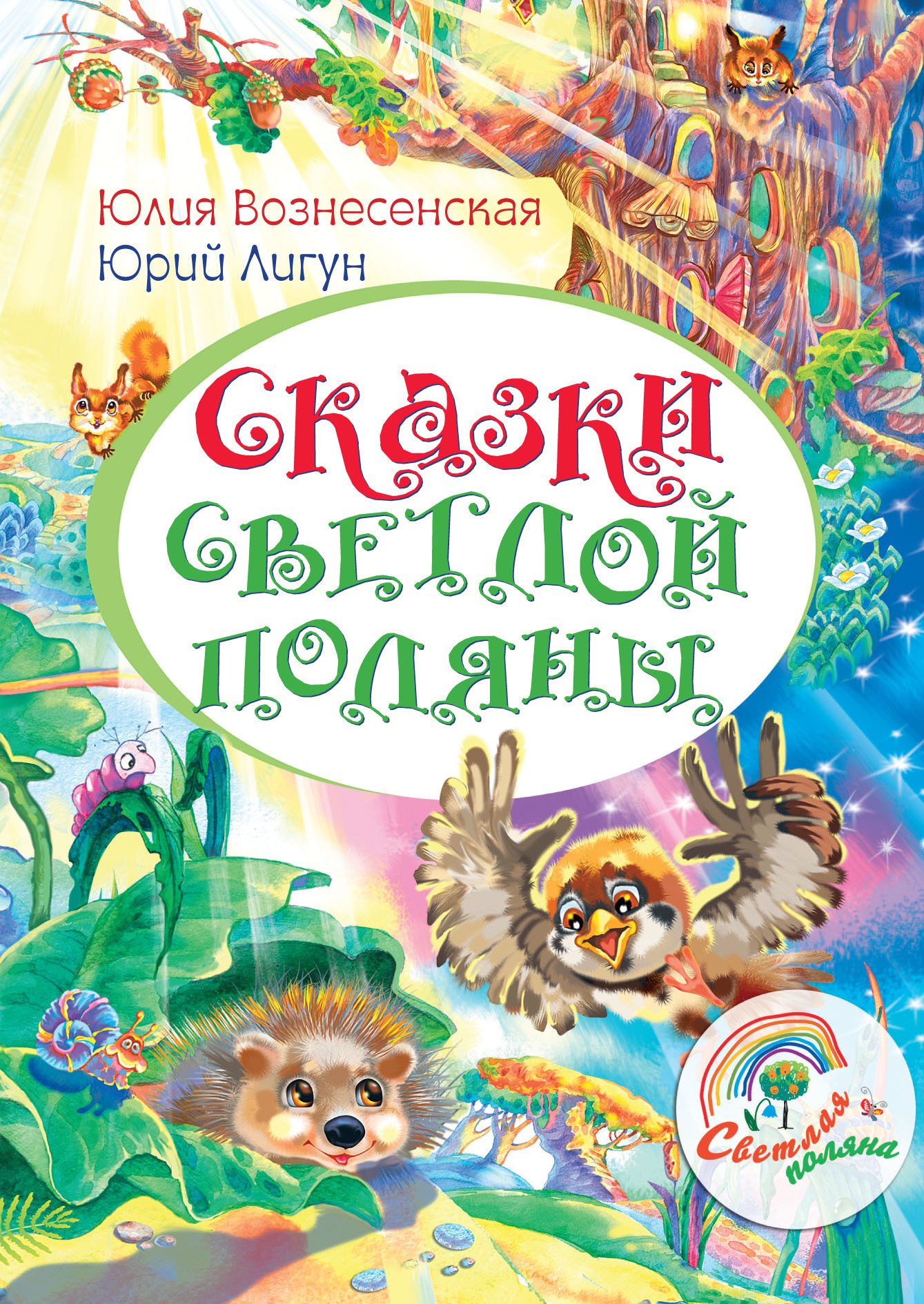 Сказки Светлой поляны, Юлия Вознесенская – скачать книгу fb2, epub, pdf на  ЛитРес