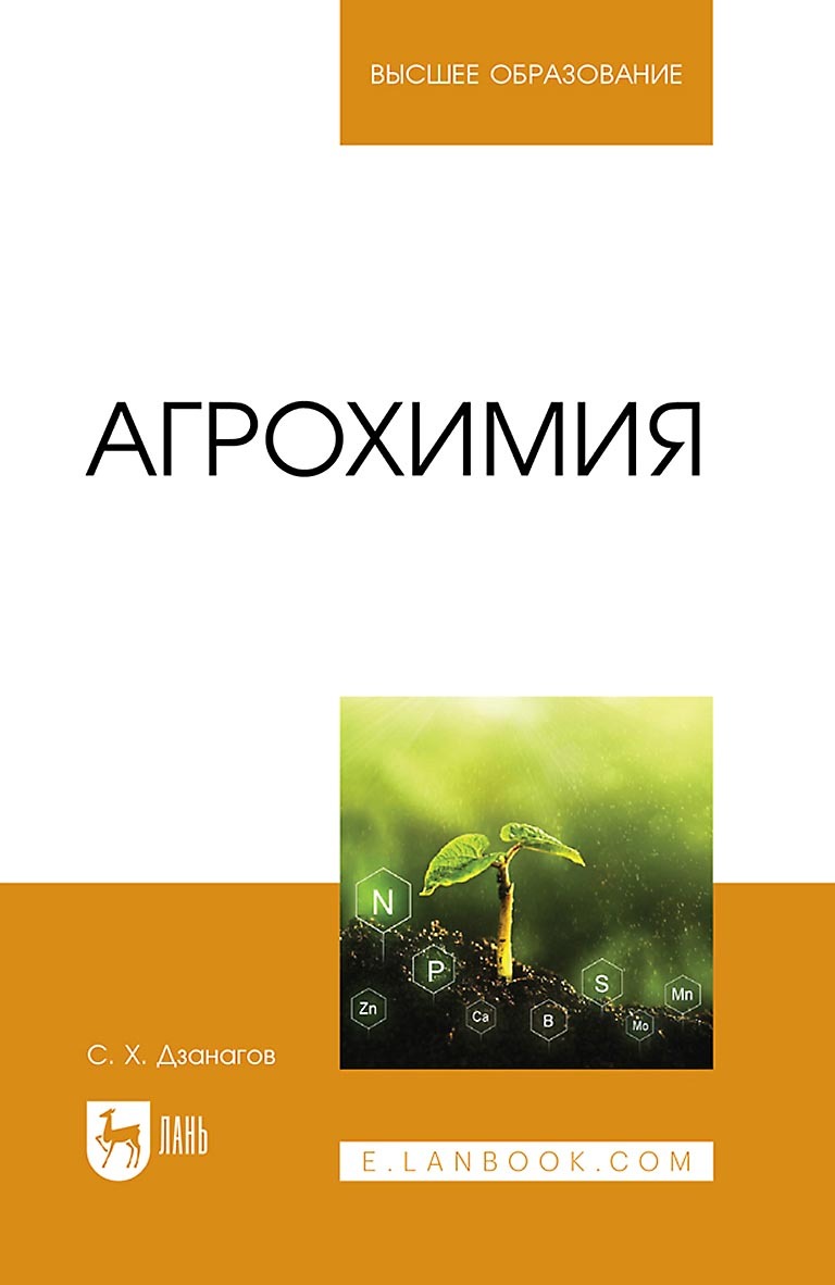 Агрохимия. Учебное пособие для вузов, Созырко Дзанагов – скачать pdf на  ЛитРес