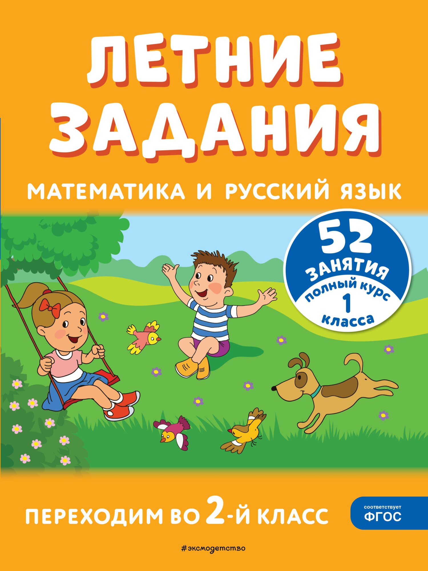 Летние задания. Математика и русский язык. Переходим во 2-й класс. 52  занятия, Т. Л. Мишакина – скачать pdf на ЛитРес