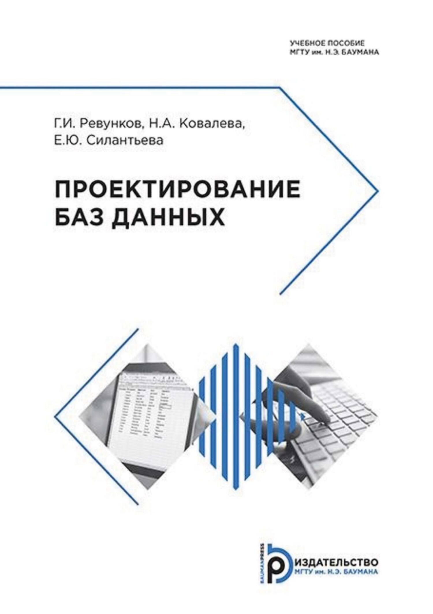 Проектирование баз данных, Е. Ю. Силантьева – скачать pdf на ЛитРес