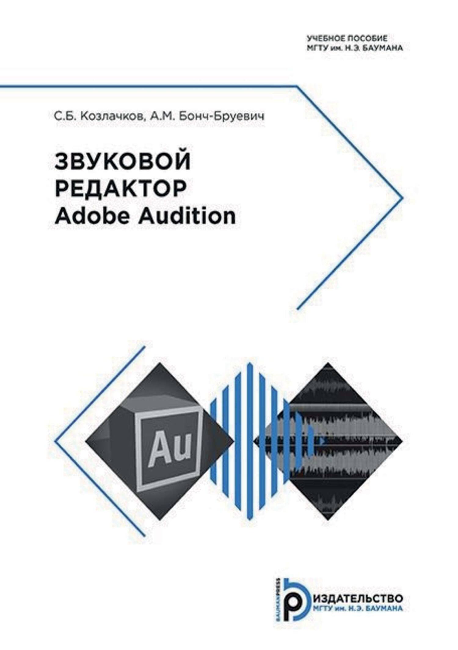 Звуковой редактор Adobe Audition, С. Б. Козлачков – скачать pdf на ЛитРес