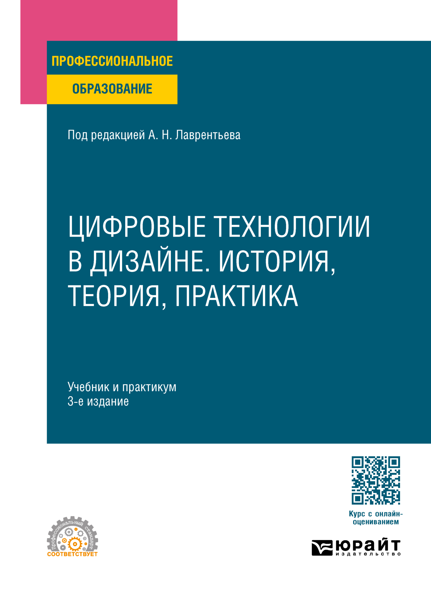 Цифровые технологии в дизайне. История, теория, практика 3-е изд., испр. и  доп. Учебник и практикум для СПО, Александр Николаевич Лаврентьев – скачать  pdf на ЛитРес