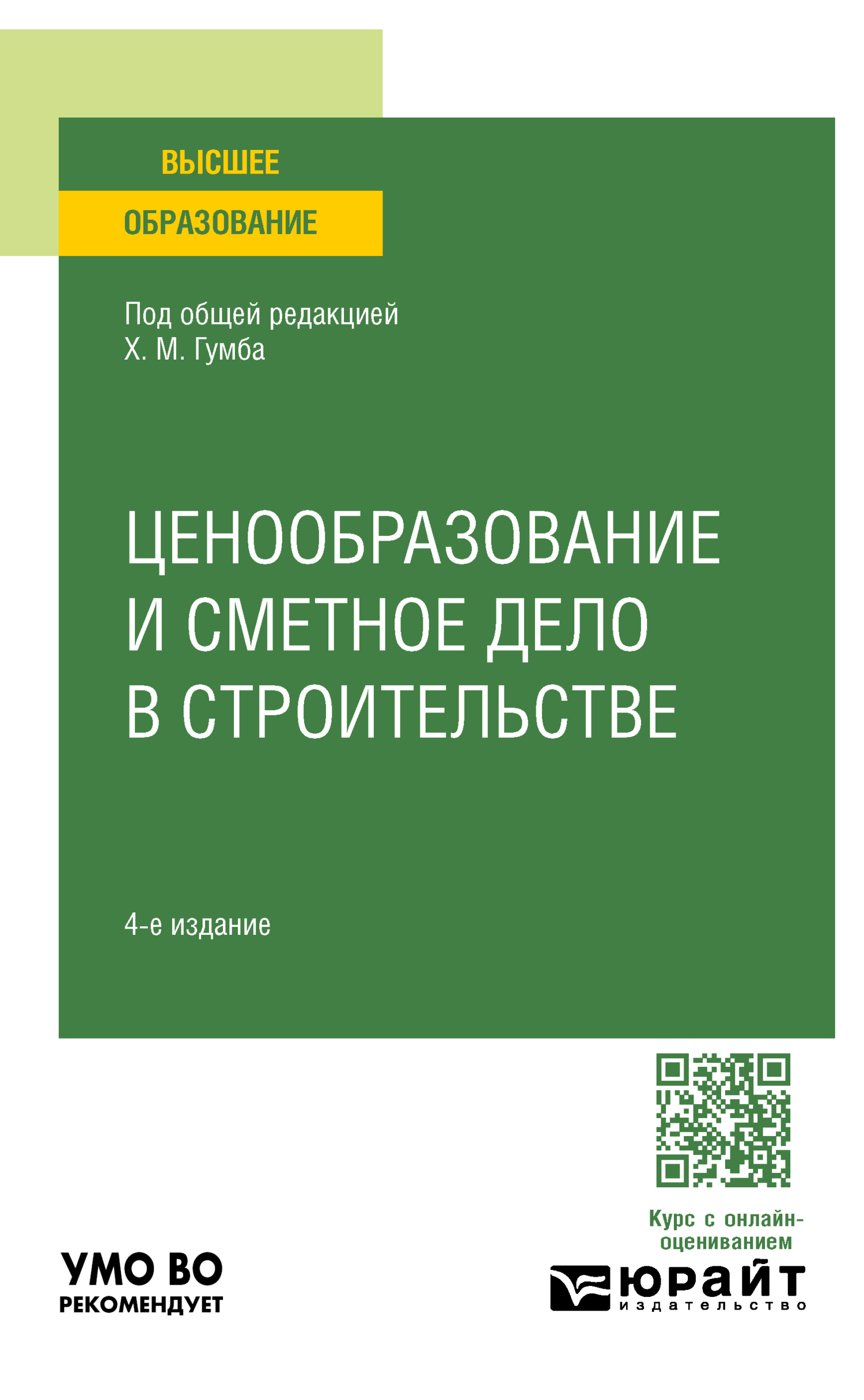 Ценообразование и сметное дело в строительстве 4-е изд., пер. и доп.  Учебное пособие для академического бакалавриата, Светлана Сергеевна Уварова  – скачать pdf на ЛитРес