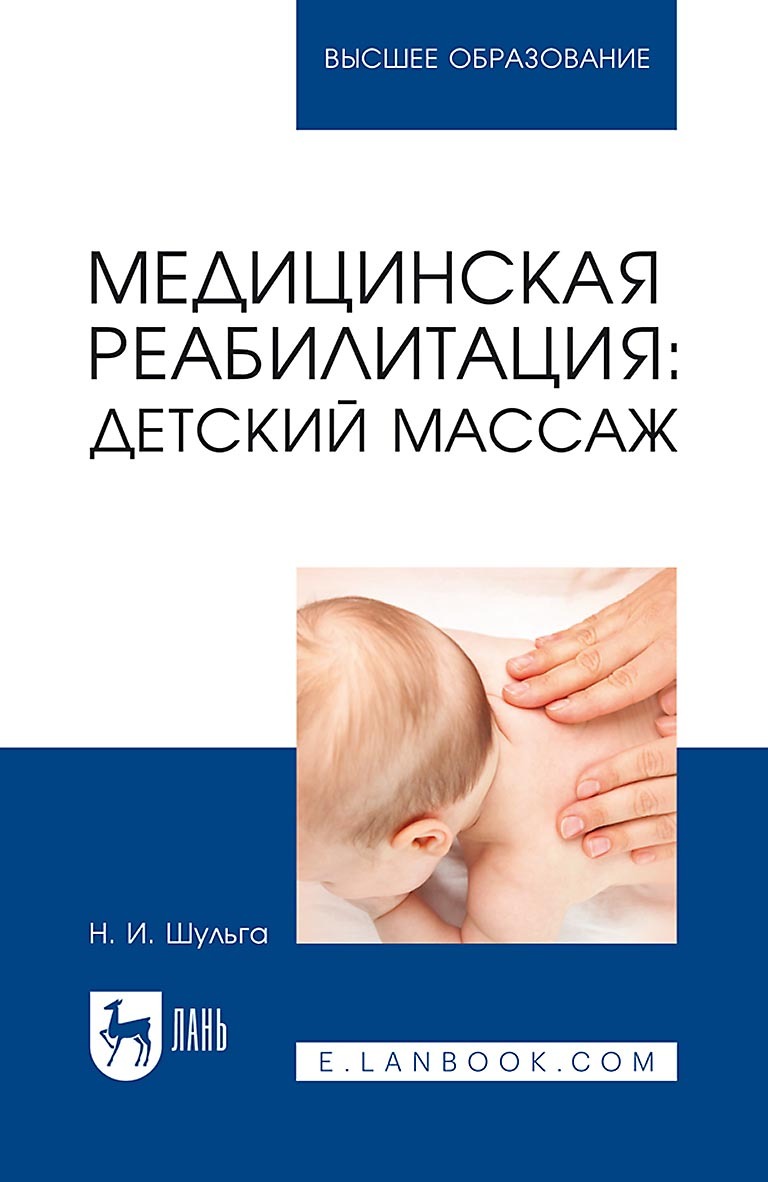 Книги для массажистов – Медкнигасервис